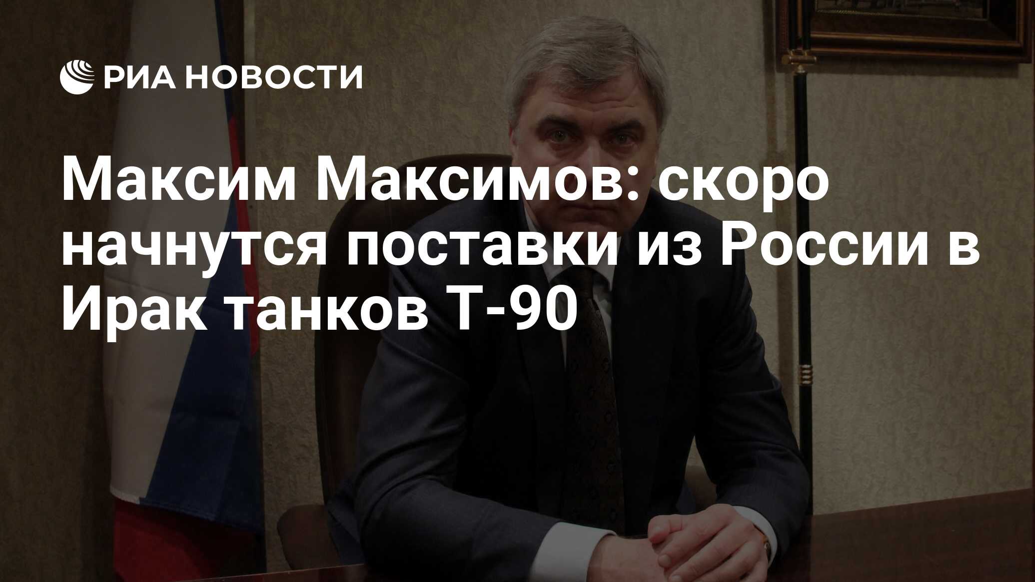 Максим Максимов: скоро начнутся поставки из России в Ирак танков Т-90 - РИА  Новости, 03.03.2020