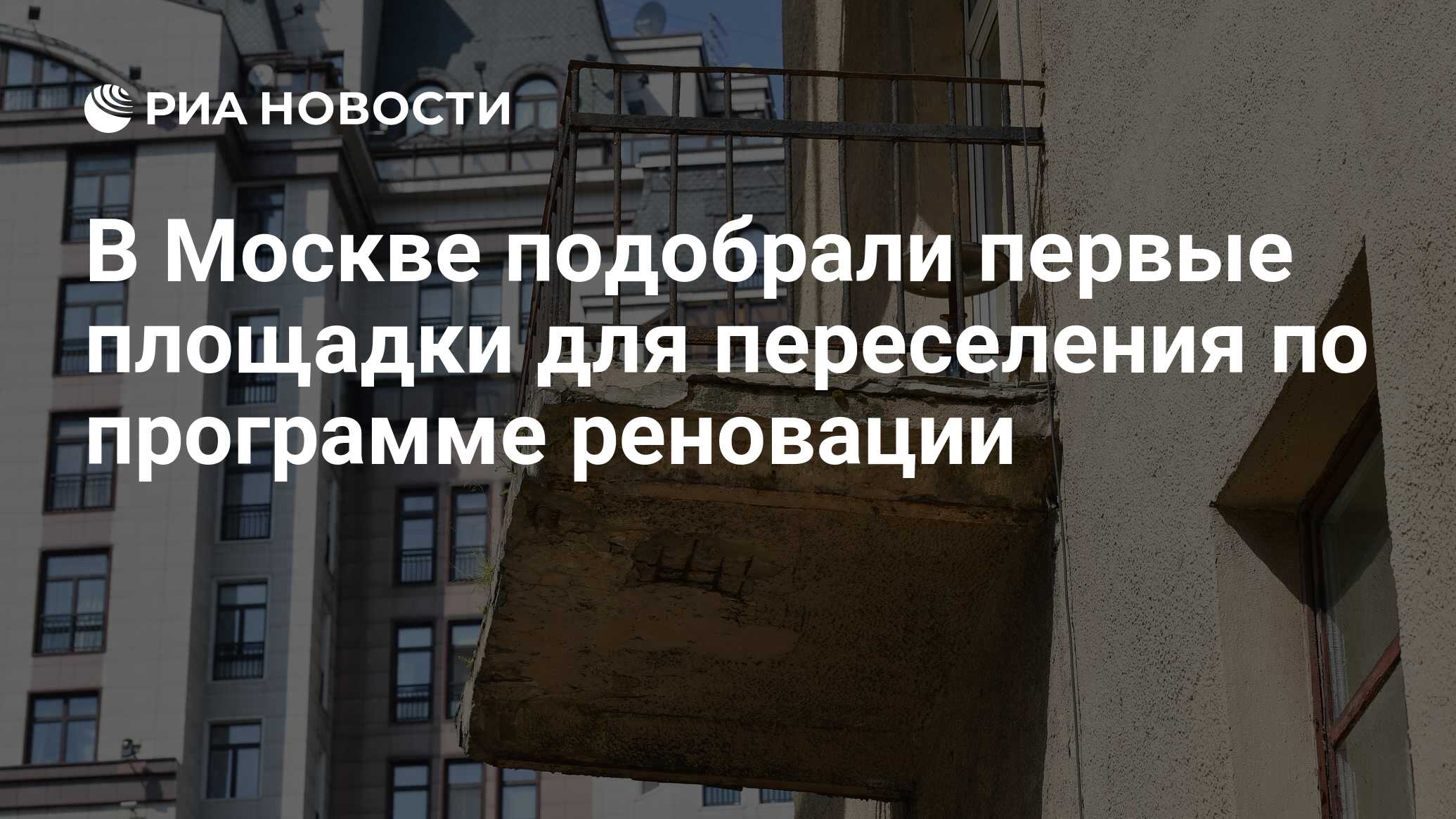 В Москве подобрали первые площадки для переселения по программе реновации -  РИА Новости, 14.08.2017