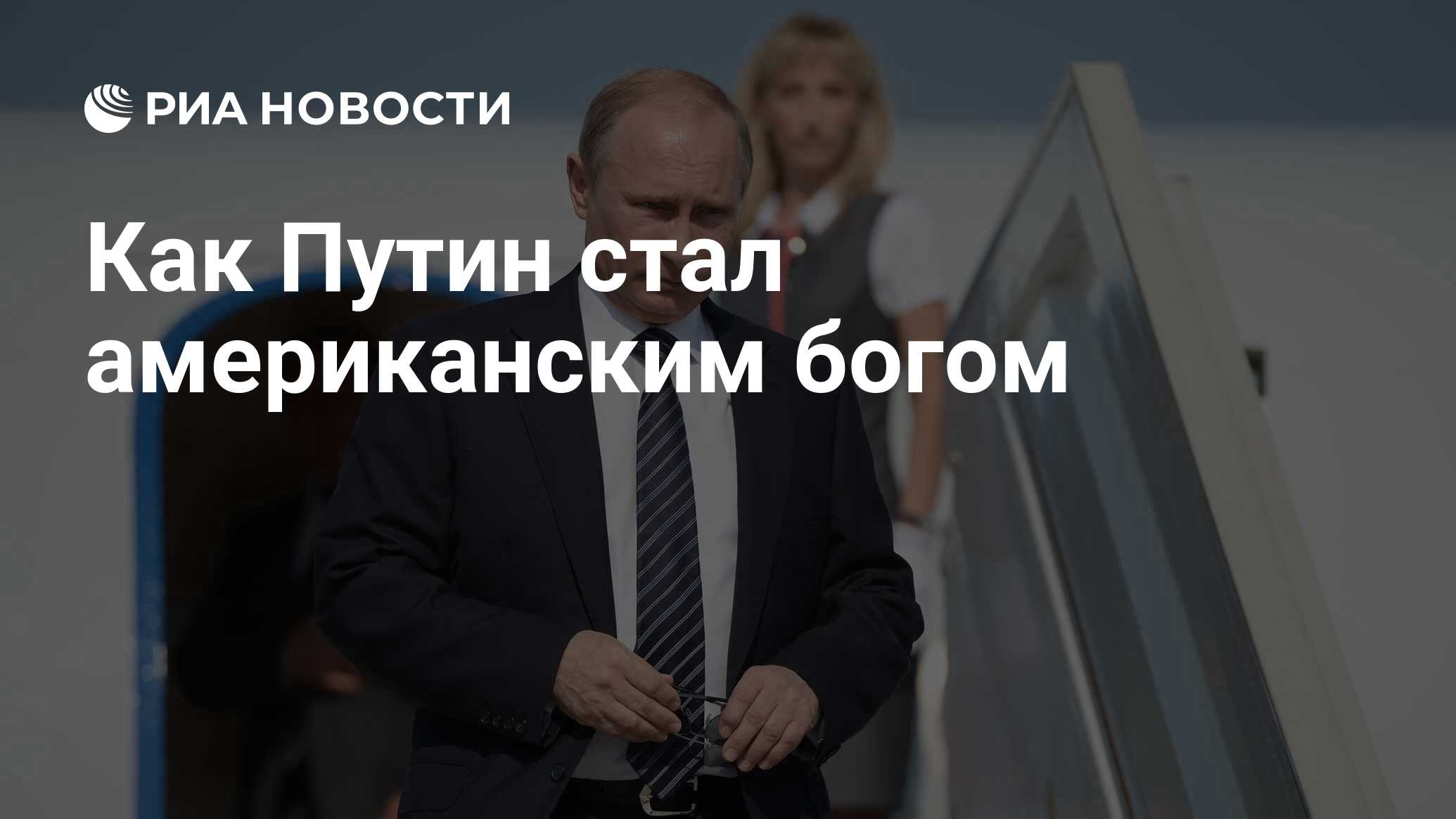 Как Путин стал американским богом - РИА Новости, 26.05.2021