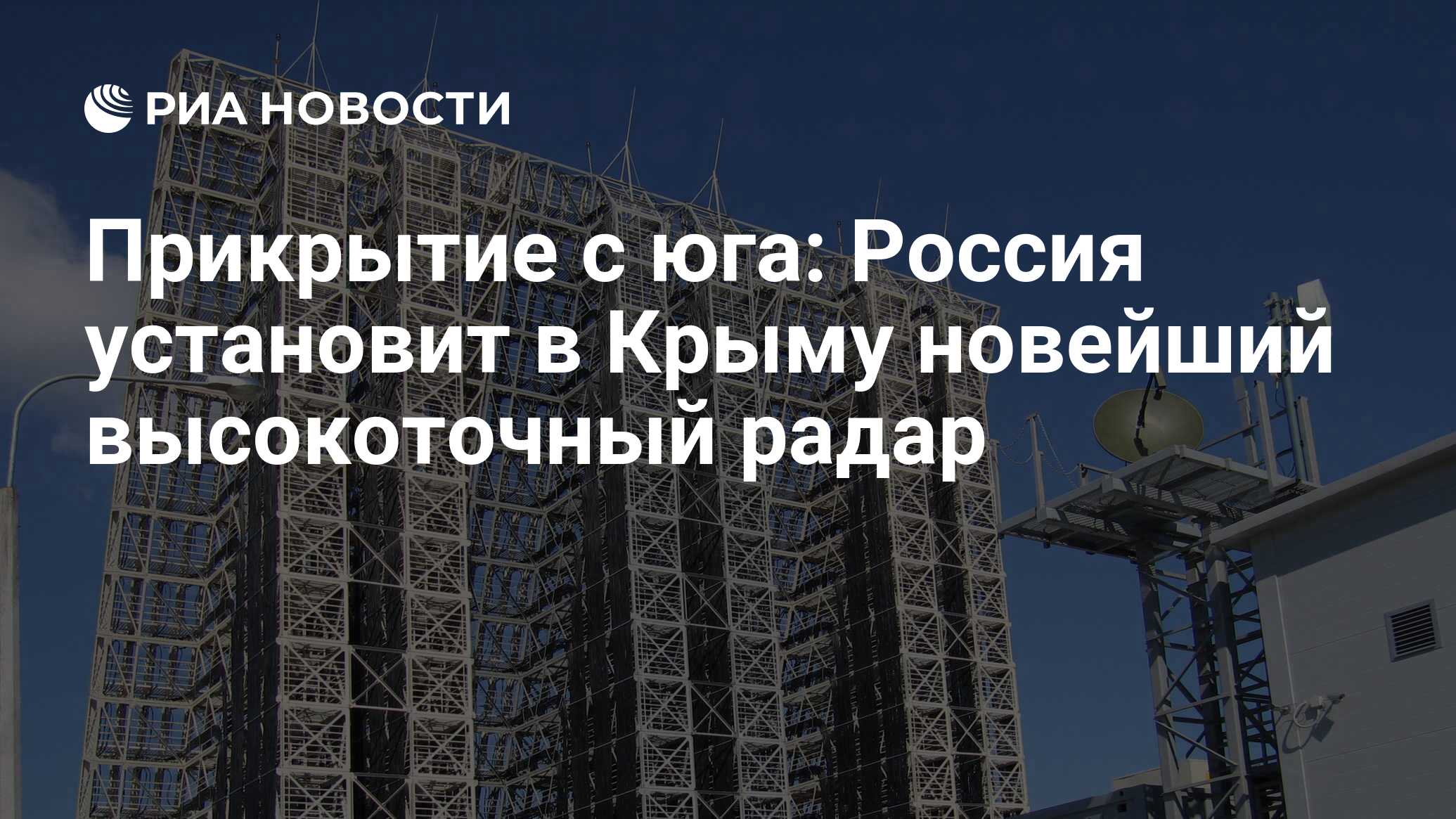 Прикрытие с юга: Россия установит в Крыму новейший высокоточный радар - РИА  Новости, 03.03.2020