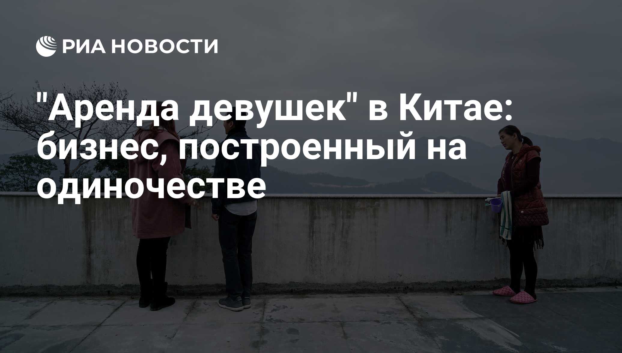 Аренда девушек в китае