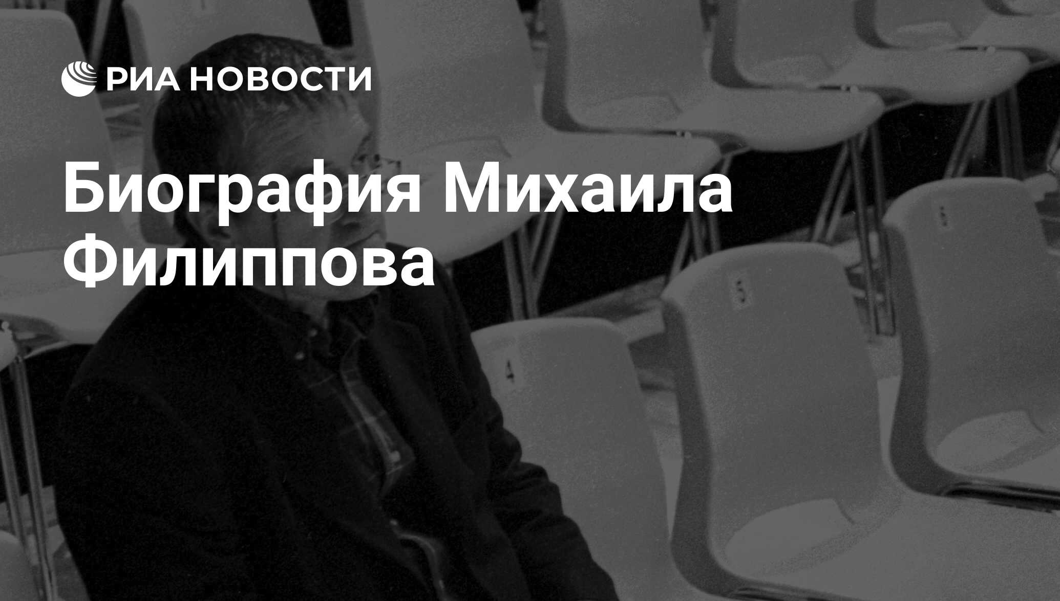 Биография Михаила Филиппова - РИА Новости, 03.03.2020