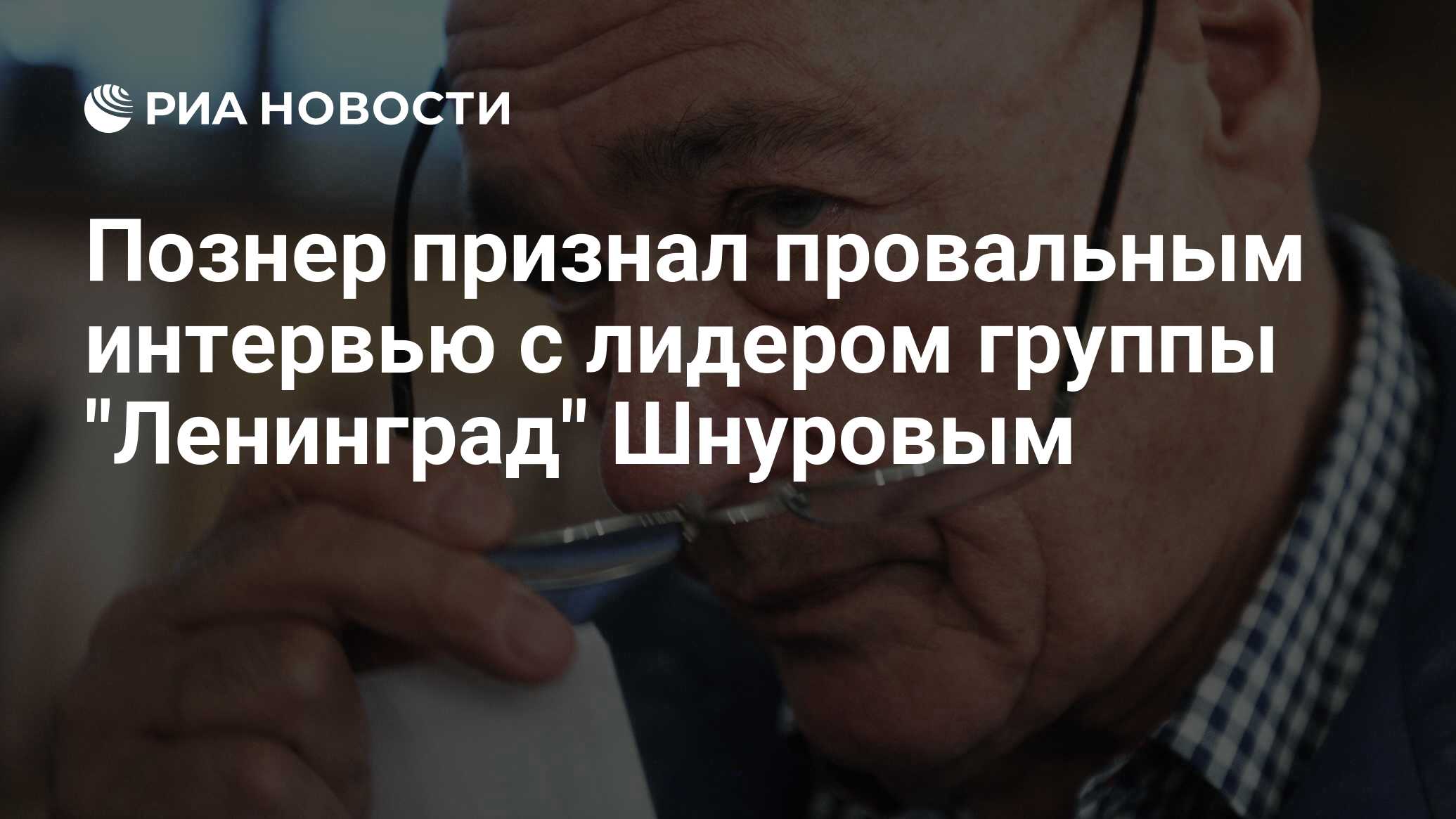 Познер шнуров
