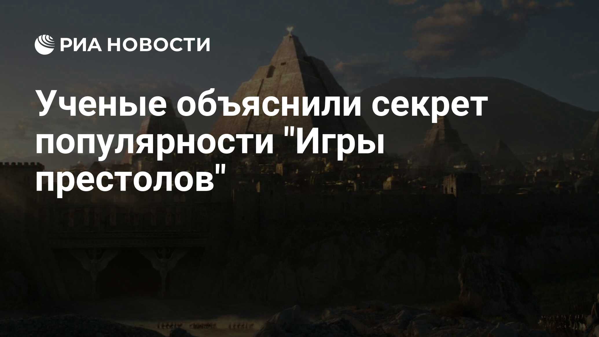 Ученые объяснили секрет популярности 