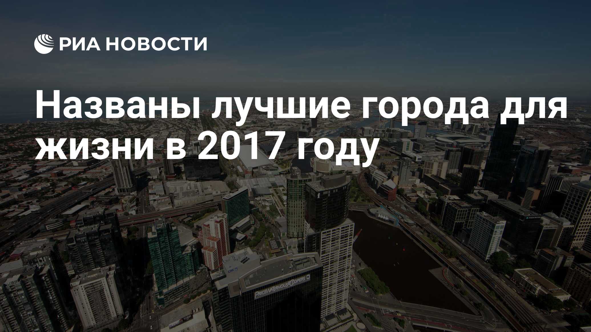 Названы лучшие города для жизни в 2017 году - РИА Новости, 16.08.2017