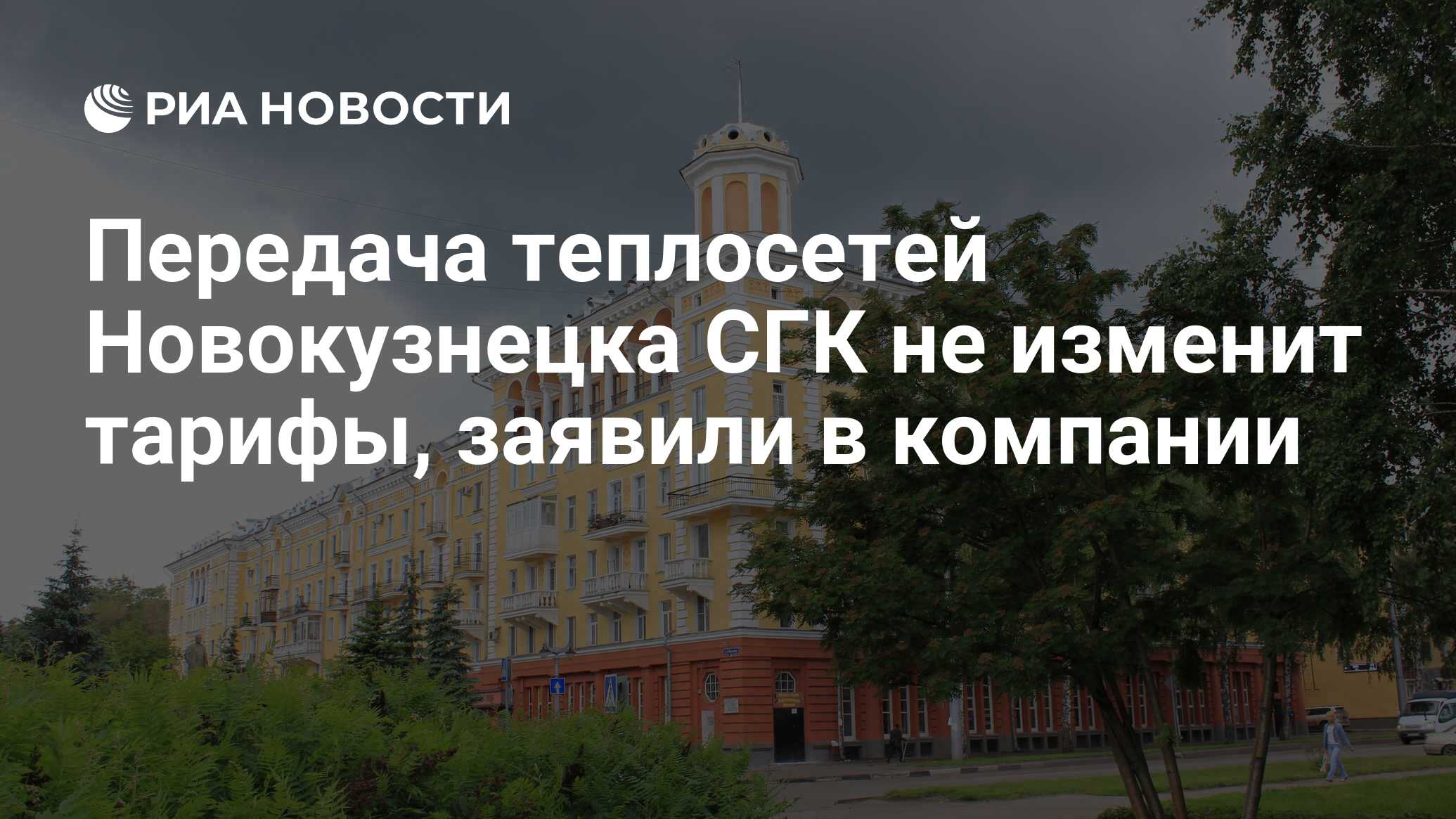 Передача теплосетей Новокузнецка СГК не изменит тарифы, заявили в компании  - РИА Новости, 19.03.2018