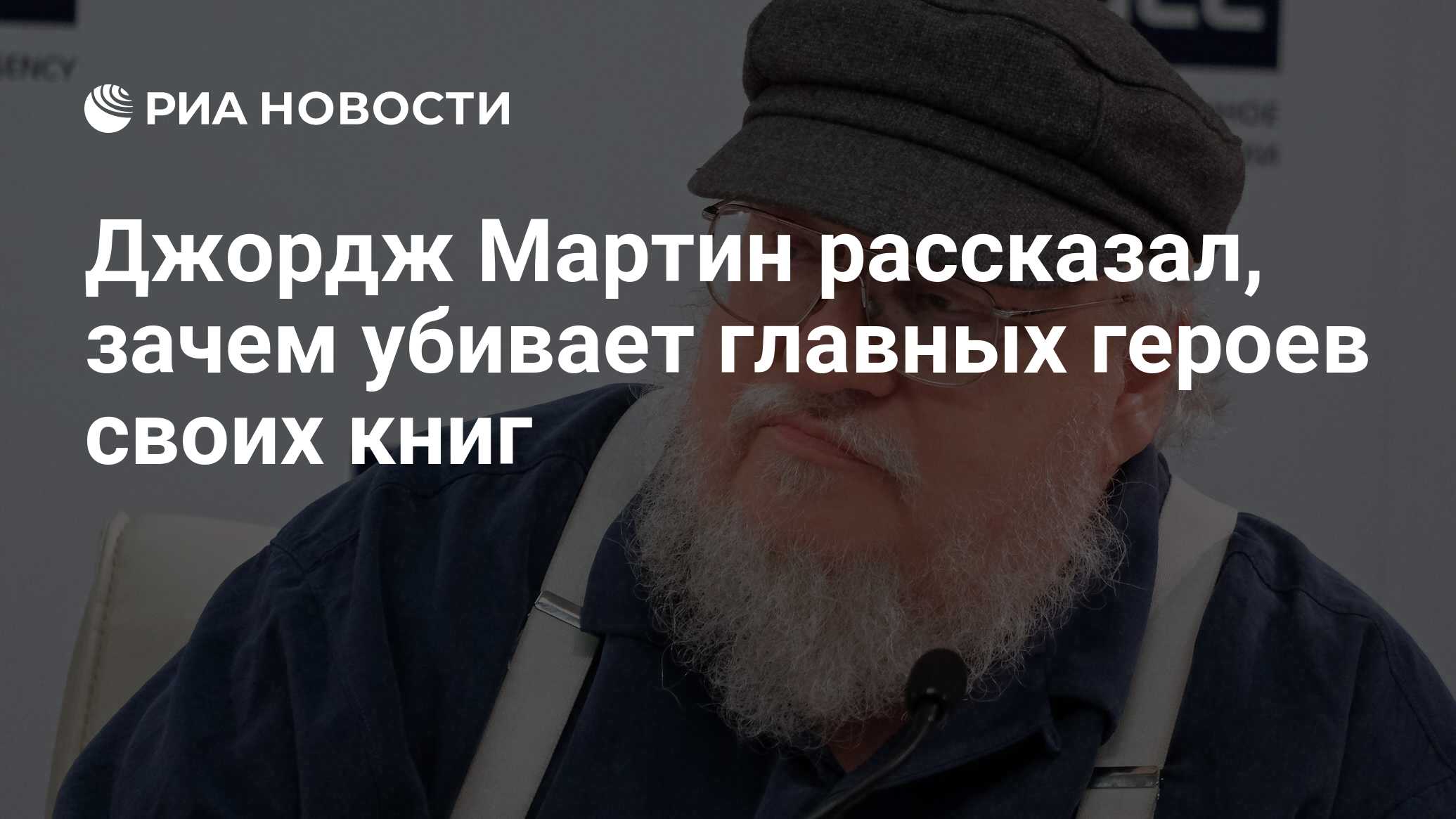 <b>Джордж</b> <b>Мартин</b> рассказал, зачем убивает главных героев своих книг.