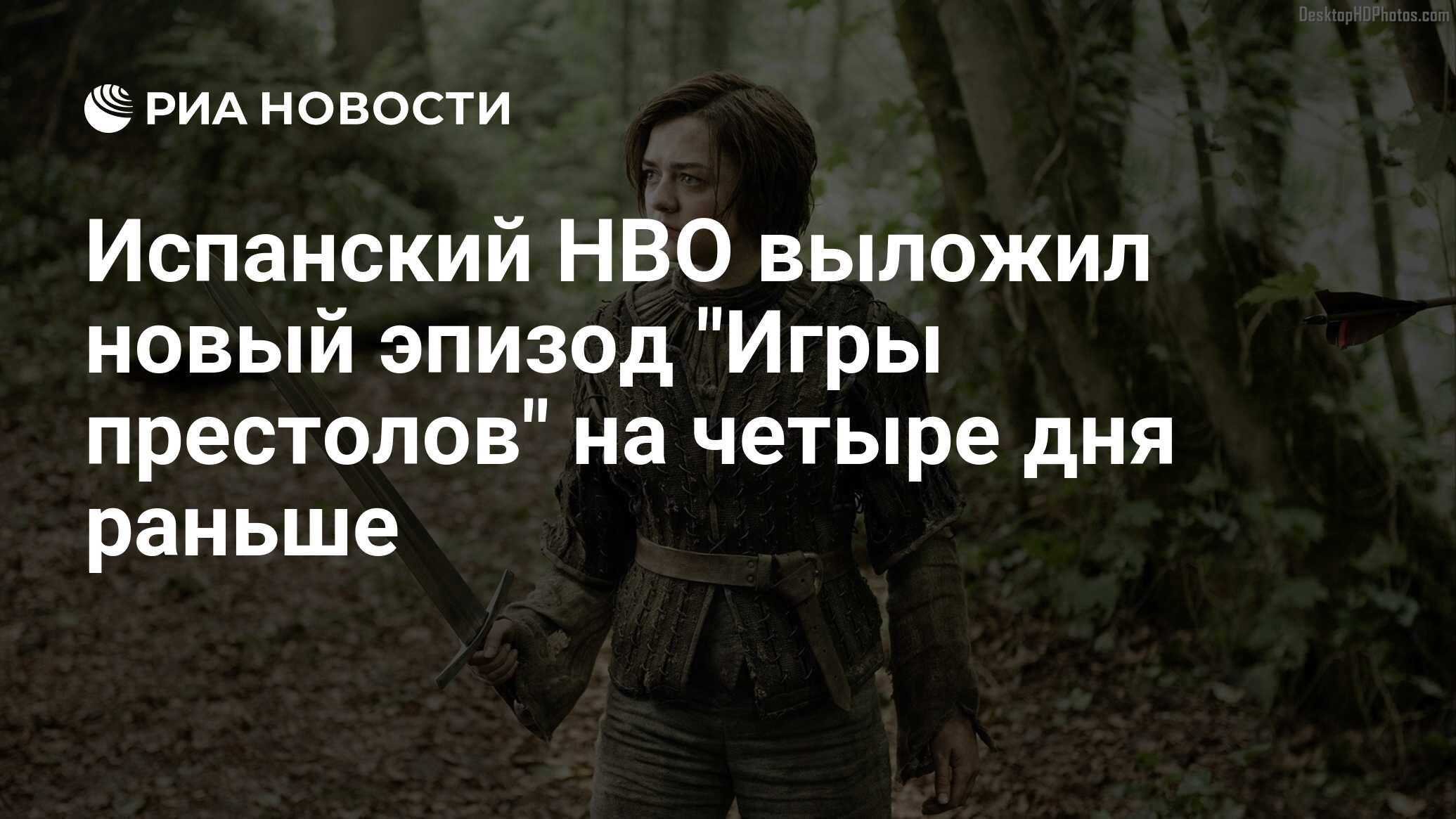 Испанский HBO выложил новый эпизод 