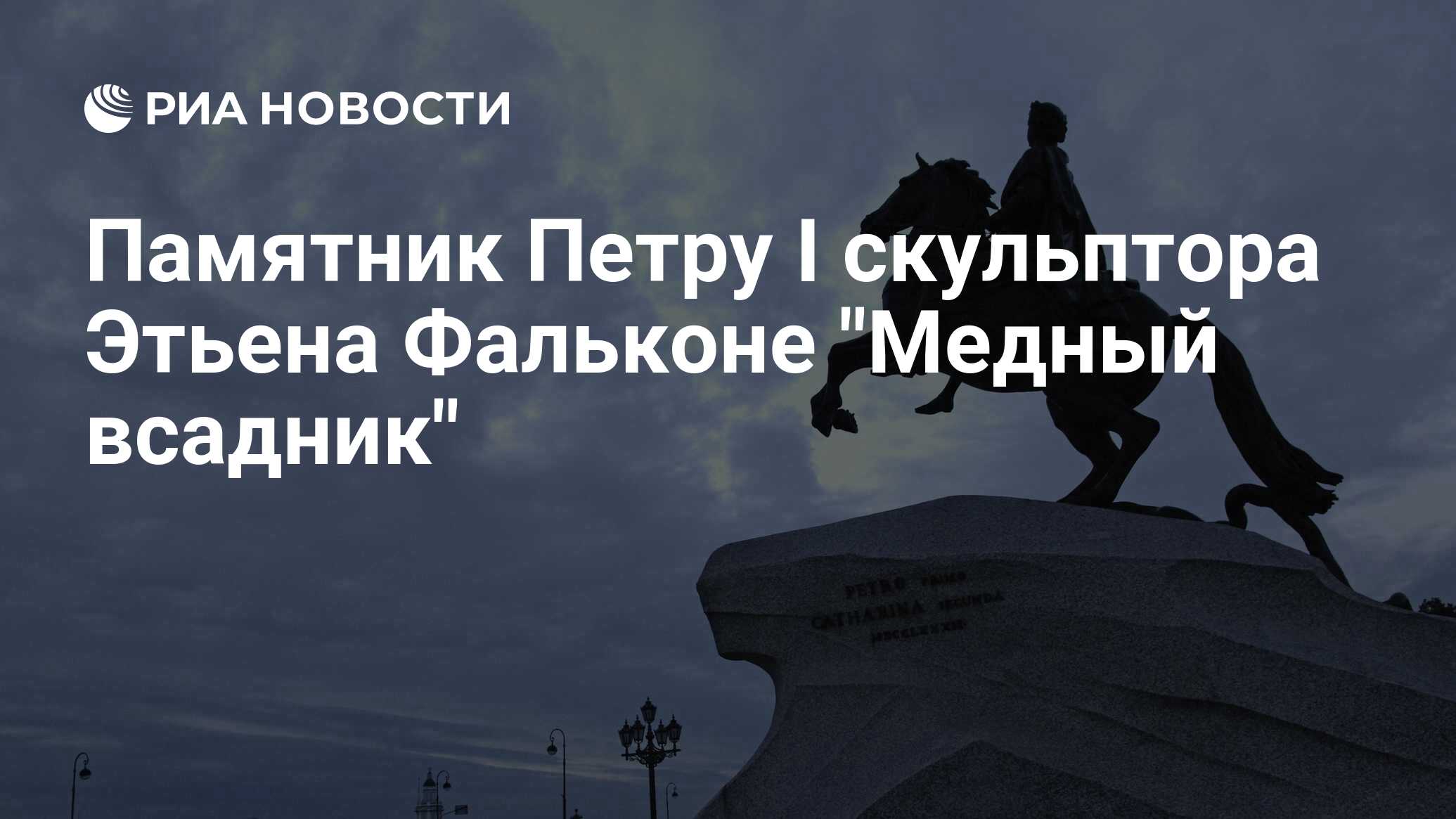 Памятник Петру I скульптора Этьена Фальконе 