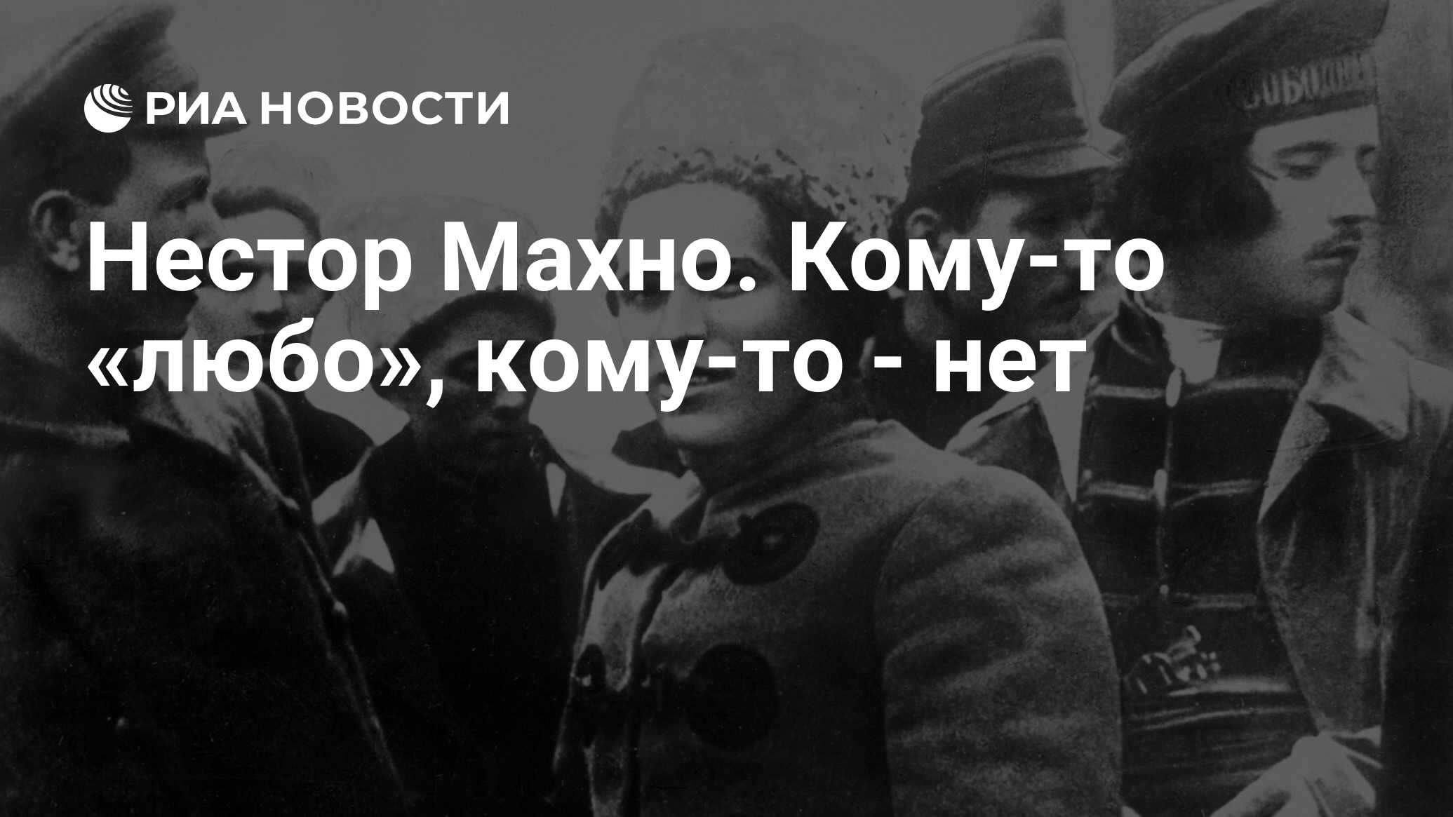 Нестор Махно. Кому-то «любо», кому-то - нет - РИА Новости, 03.03.2020