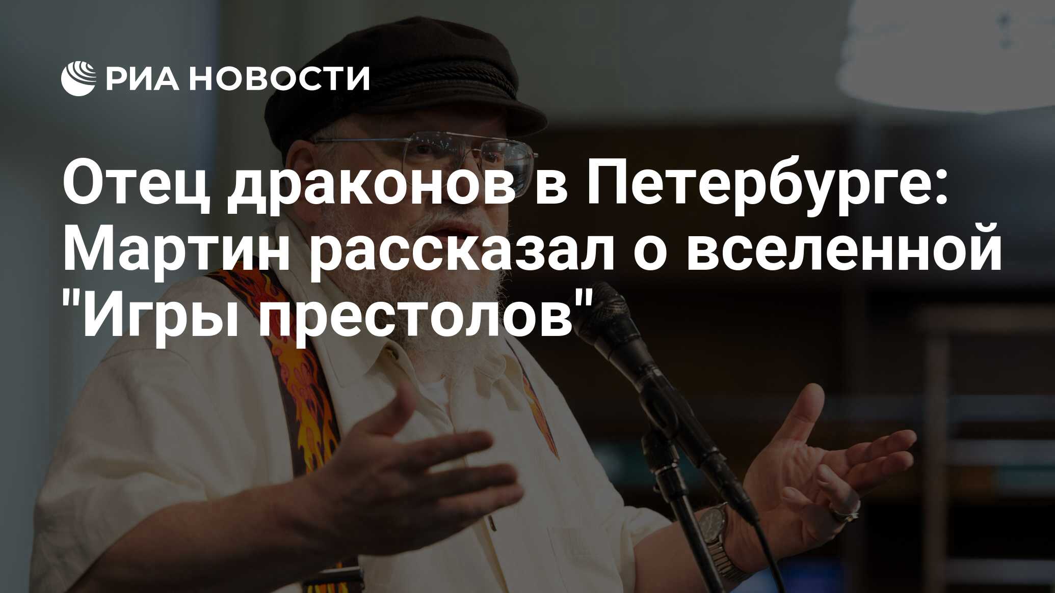 Отец драконов в Петербурге: Мартин рассказал о вселенной 