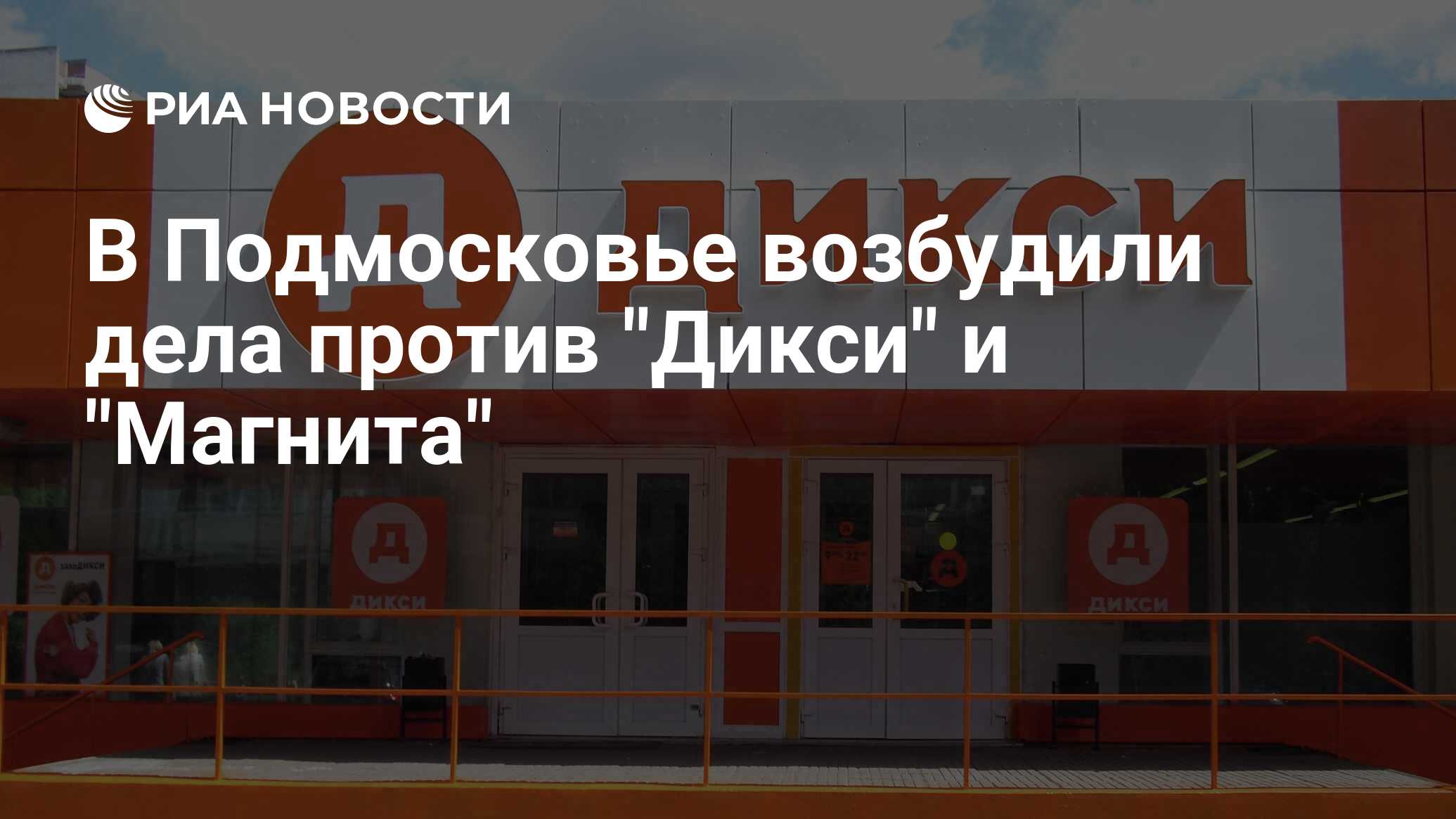 Дикси подмосковье. Дикси Воронеж. Магазин Дикси Воронеж. Дикси групп. Магнит Дикси.