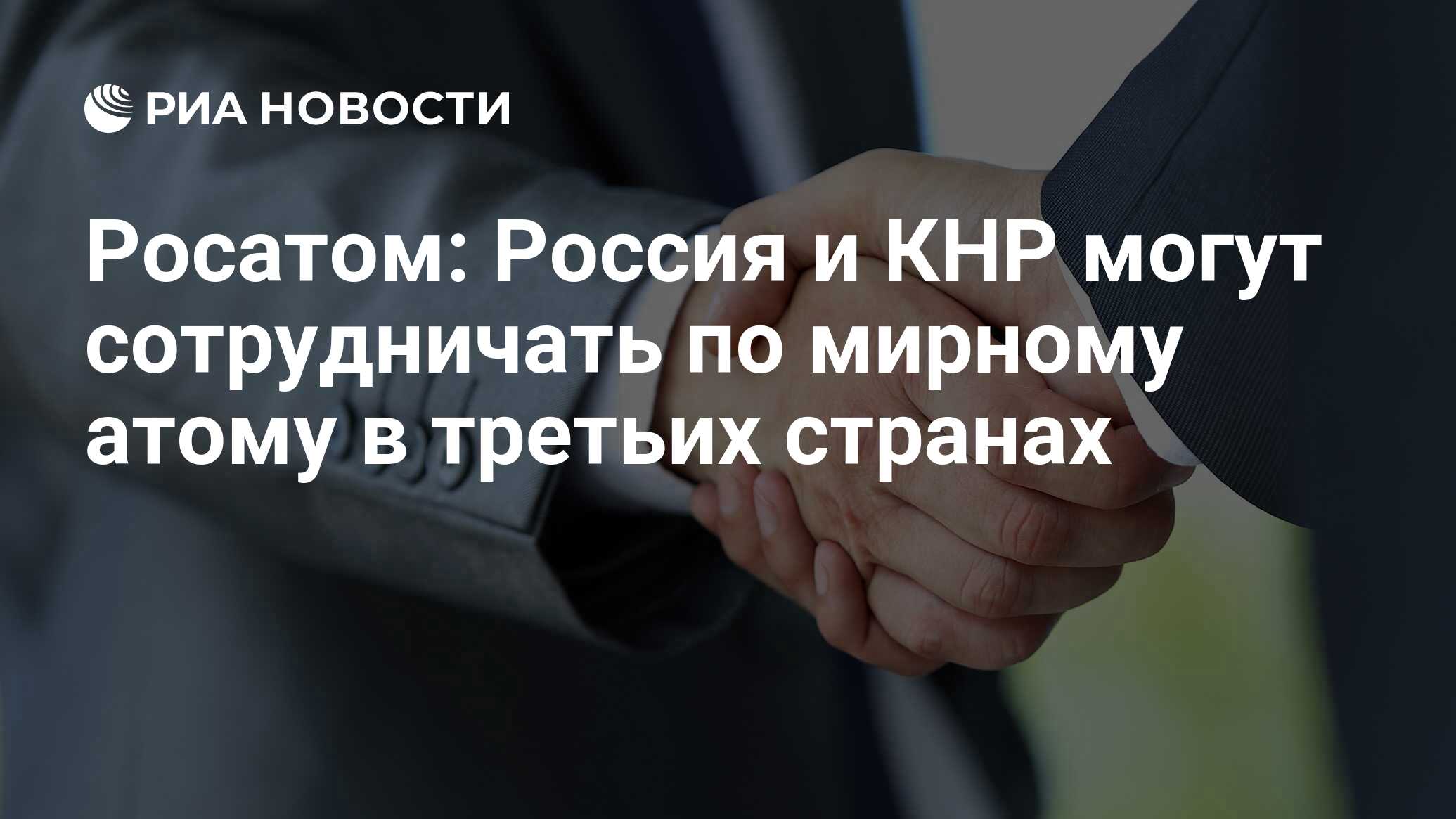 Росатом: россия и кнр могут сотрудничать по мирному атому в третьих странах