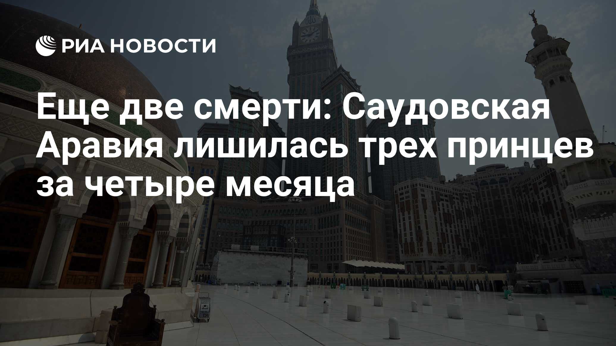 Еще две смерти: Саудовская Аравия лишилась трех принцев за четыре месяца -  РИА Новости, 17.08.2017