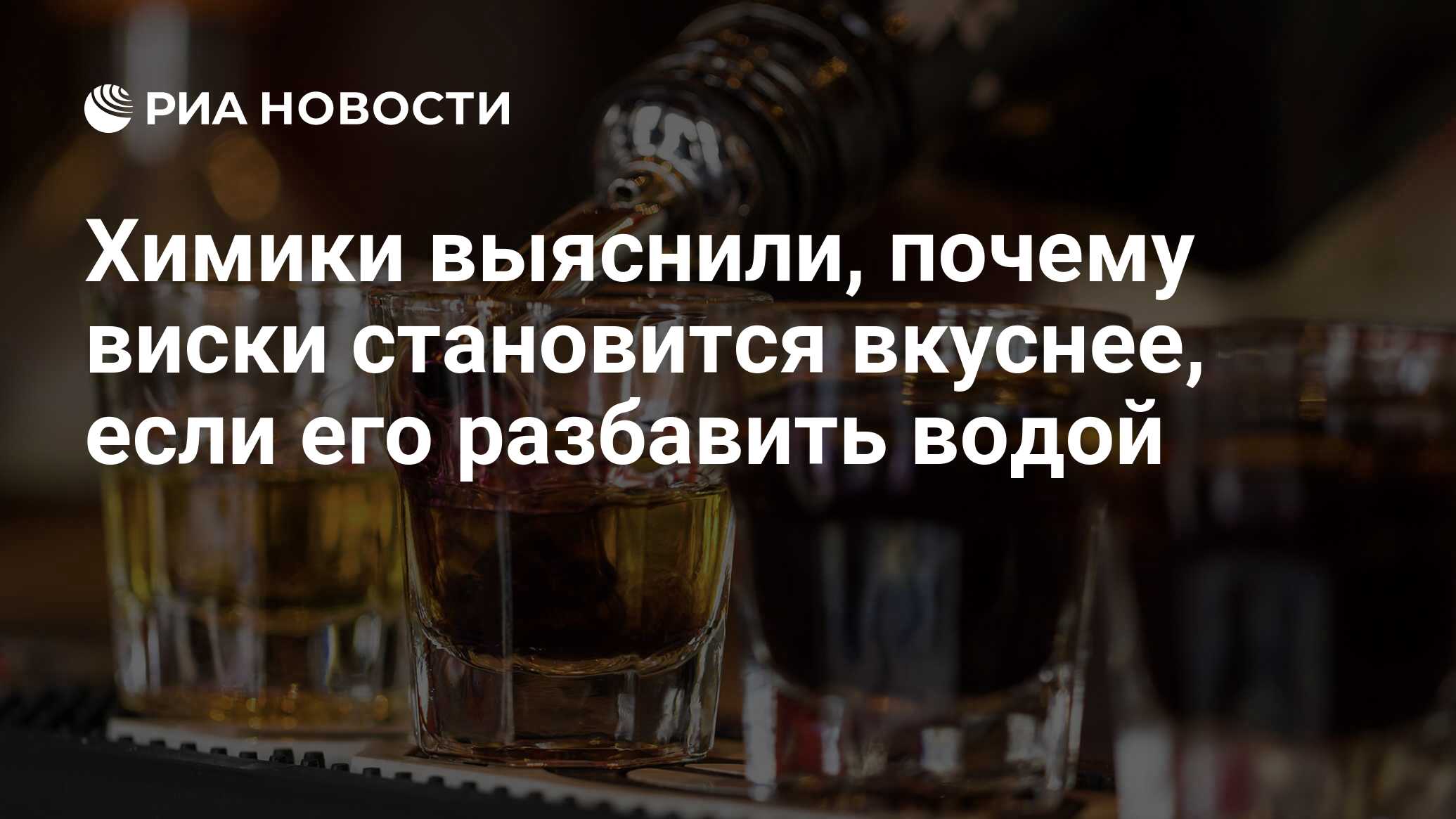 Химики выяснили, почему виски становится вкуснее, если его разбавить водой  - РИА Новости, 17.08.2017