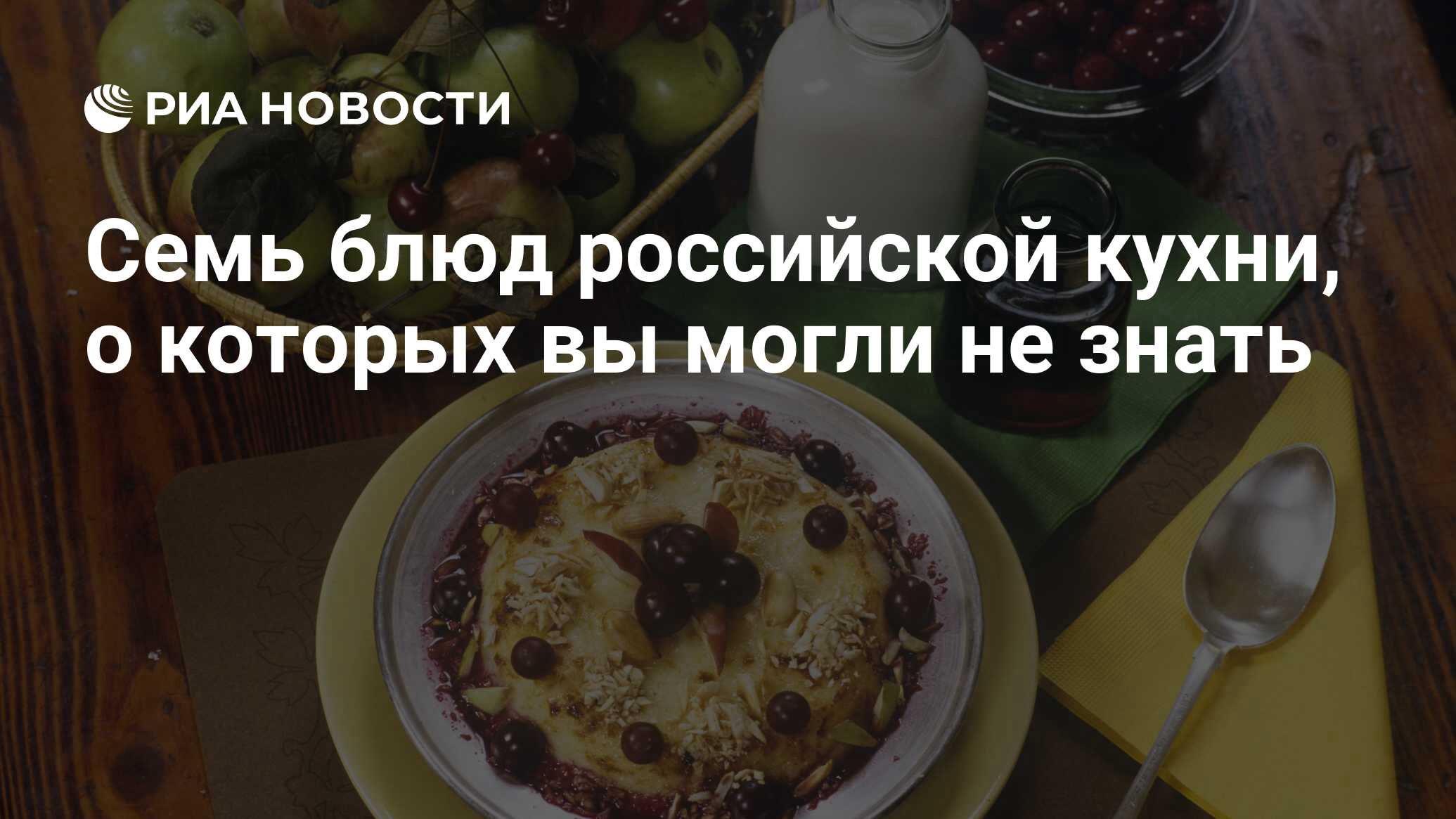 Семь блюд российской кухни, о которых вы могли не знать - РИА Новости,  19.08.2017