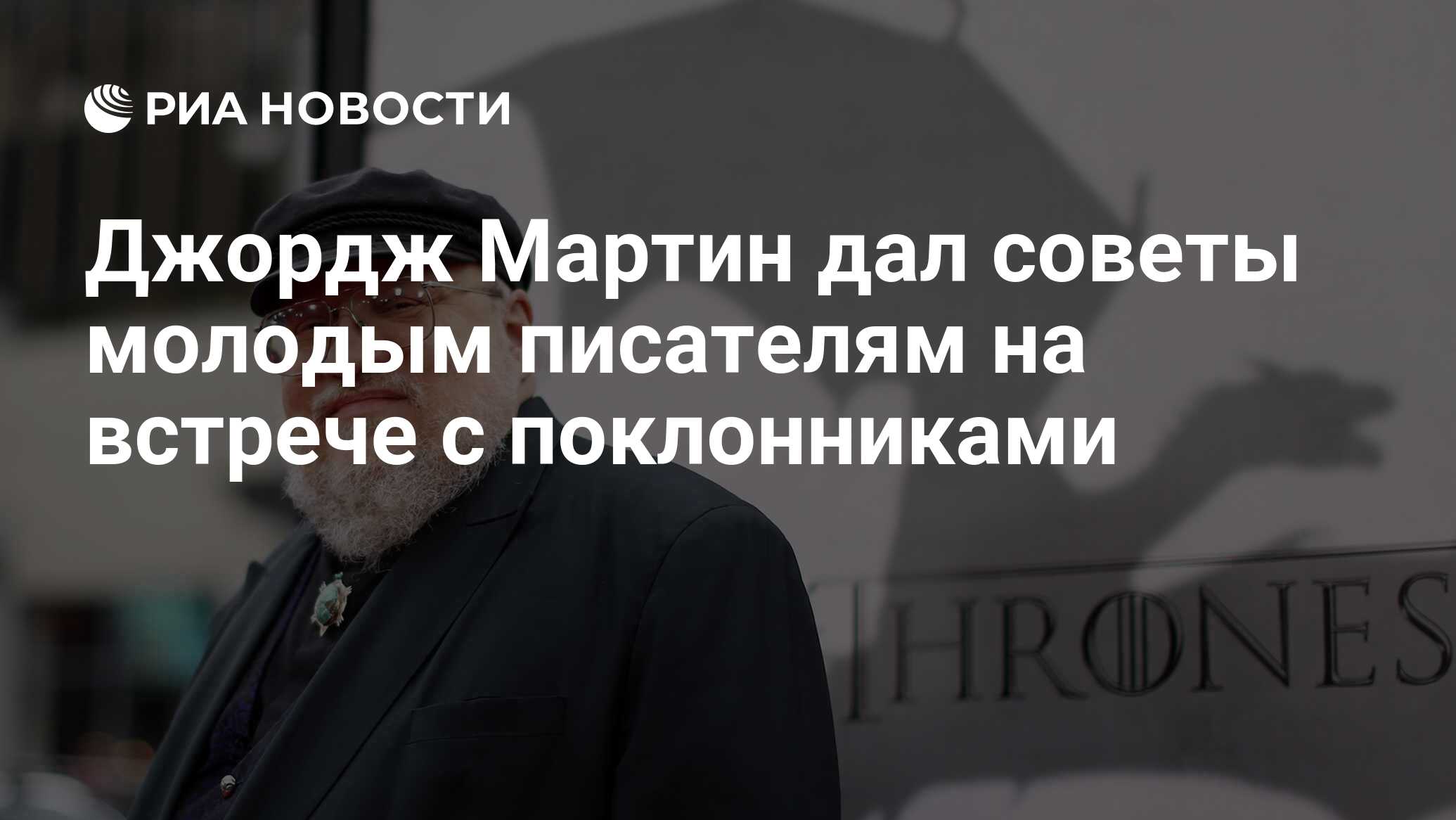 Джордж Мартин дал советы молодым писателям на встрече с поклонниками - РИА  Новости, 03.03.2020