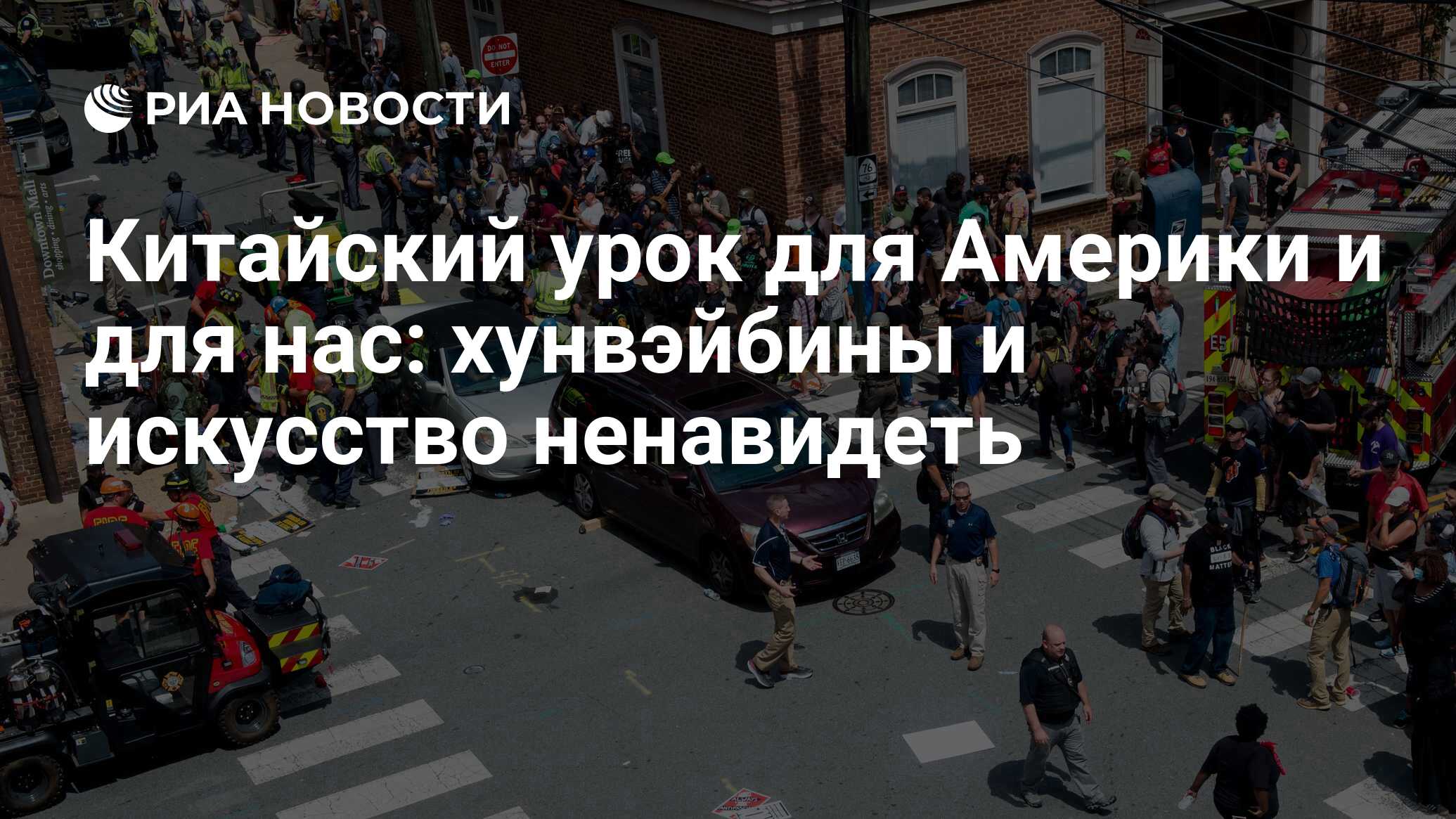 Китайский урок для Америки и для нас: хунвэйбины и искусство ненавидеть -  РИА Новости, 26.05.2021