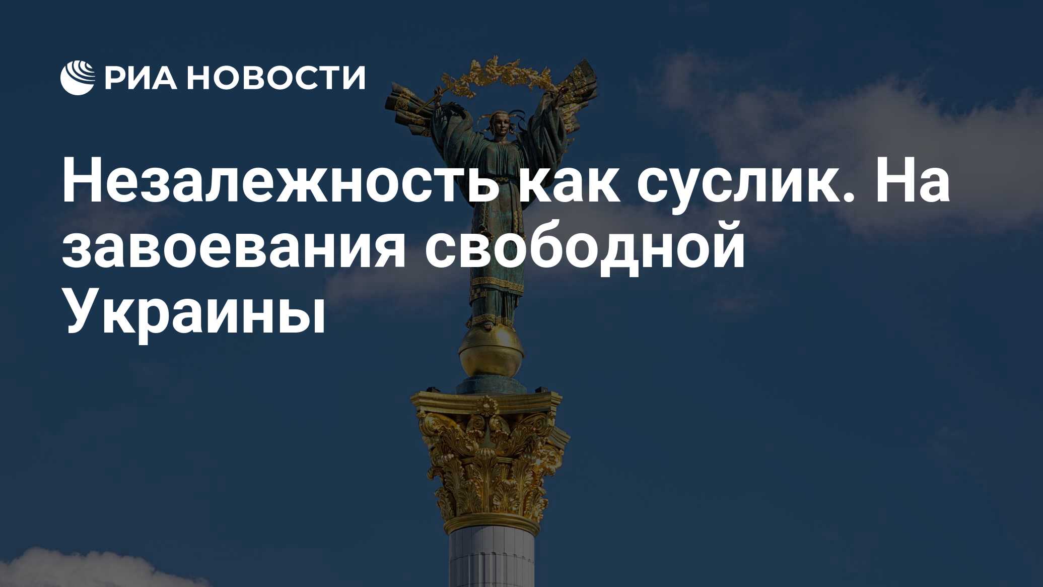 Незалежность как суслик. На завоевания свободной Украины - РИА Новости,  26.05.2021