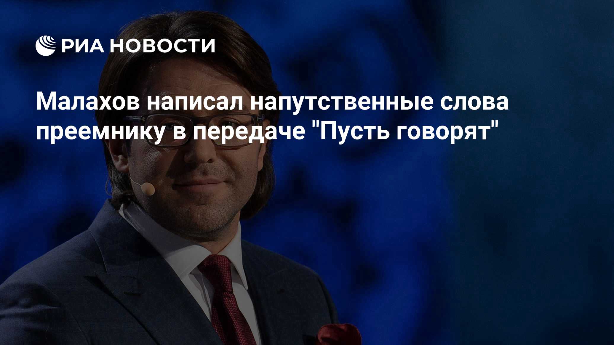 Малахов написал напутственные слова преемнику в передаче 