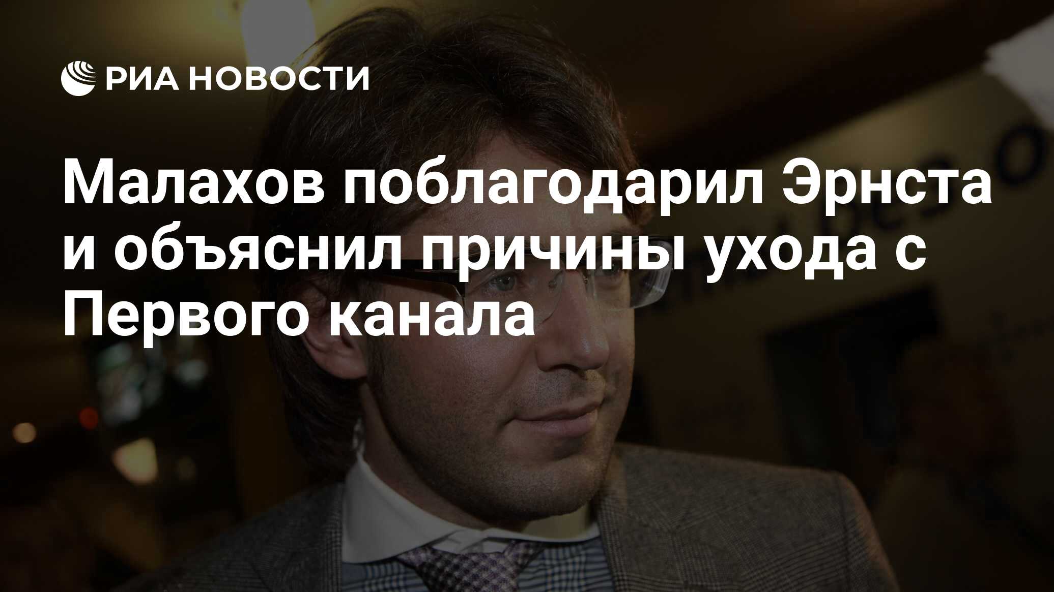 Малахов поблагодарил Эрнста и объяснил причины ухода с Первого канала - РИА  Новости, 21.08.2017