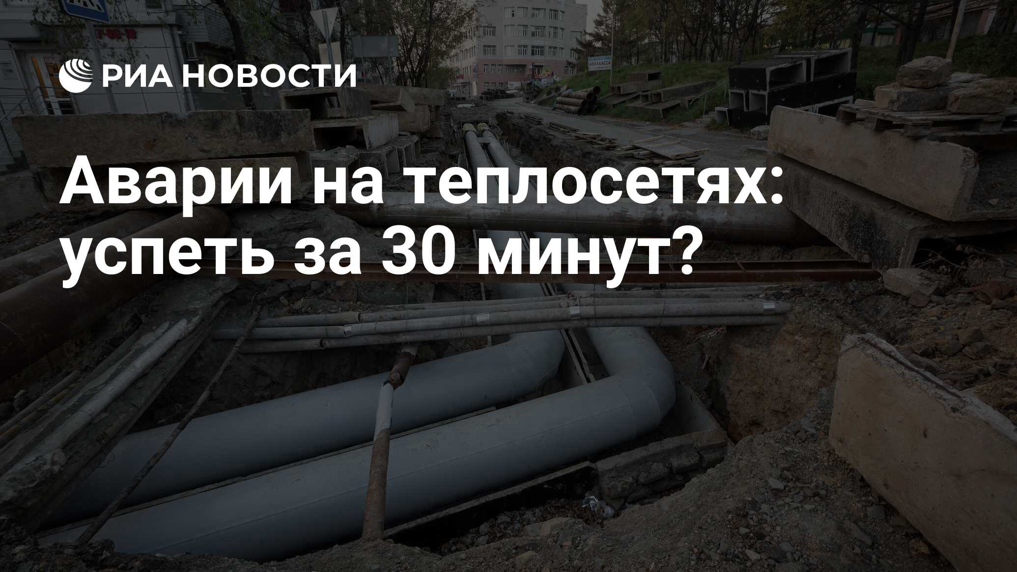 Аварии на теплосетях: успеть за 30 минут? - РИА Новости, 03.03.2020