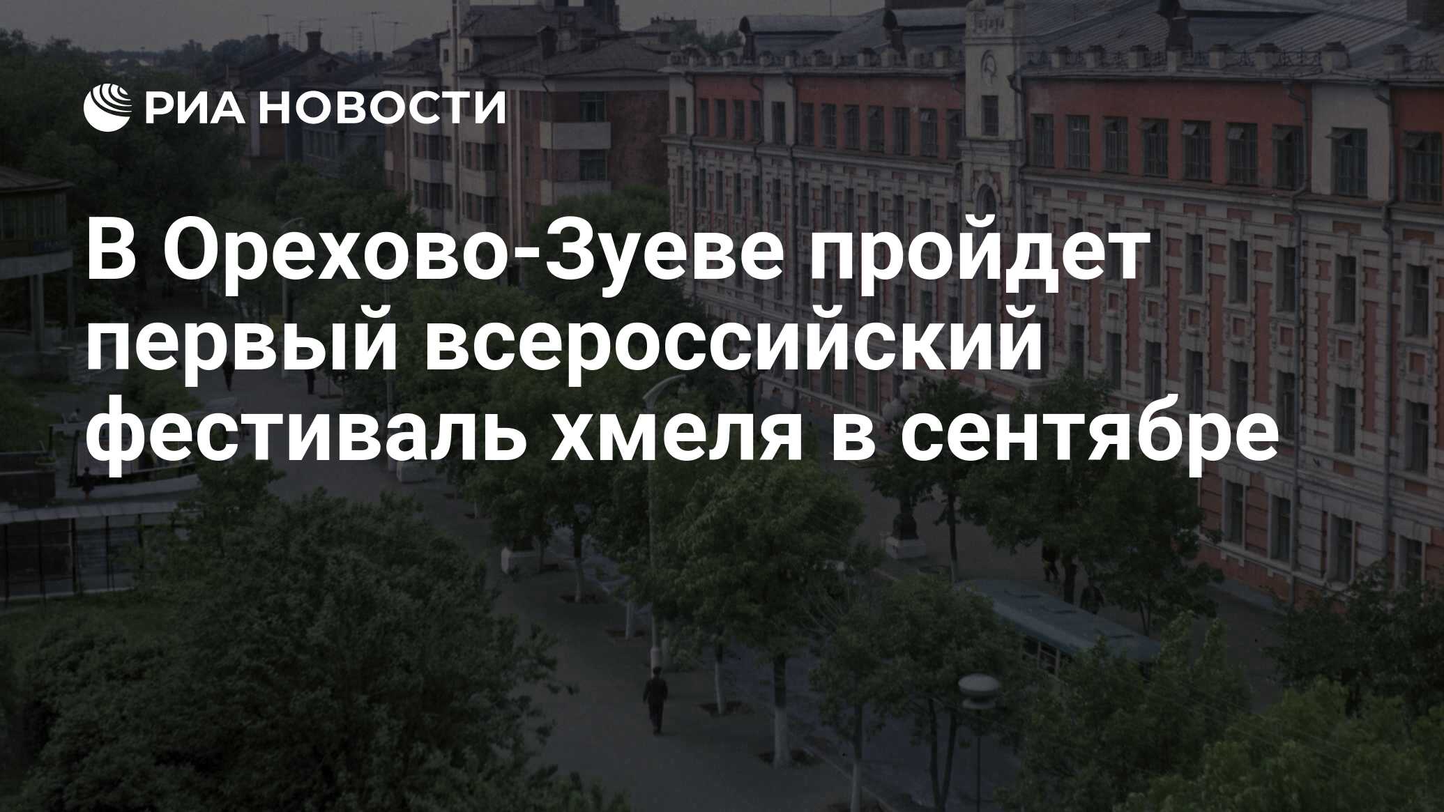 В Орехово-Зуеве пройдет первый всероссийский фестиваль хмеля в сентябре - РИА Новости, 21.08.2017