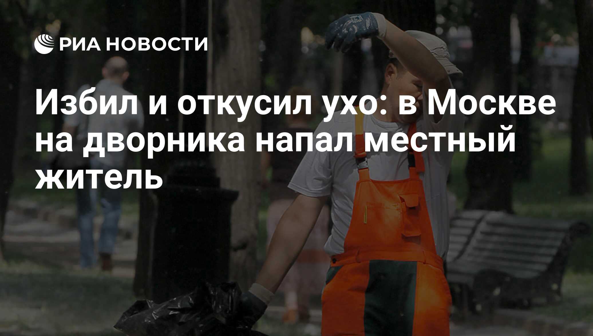 Избил и откусил ухо: в Москве на дворника напал местный житель - РИА  Новости, 22.08.2017