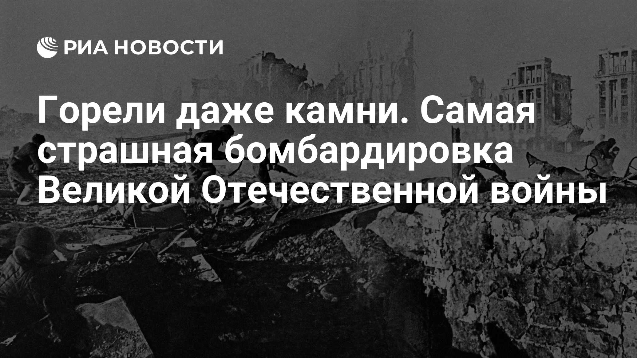 Горели даже камни. Самая страшная бомбардировка Великой Отечественной войны  - РИА Новости, 23.08.2017