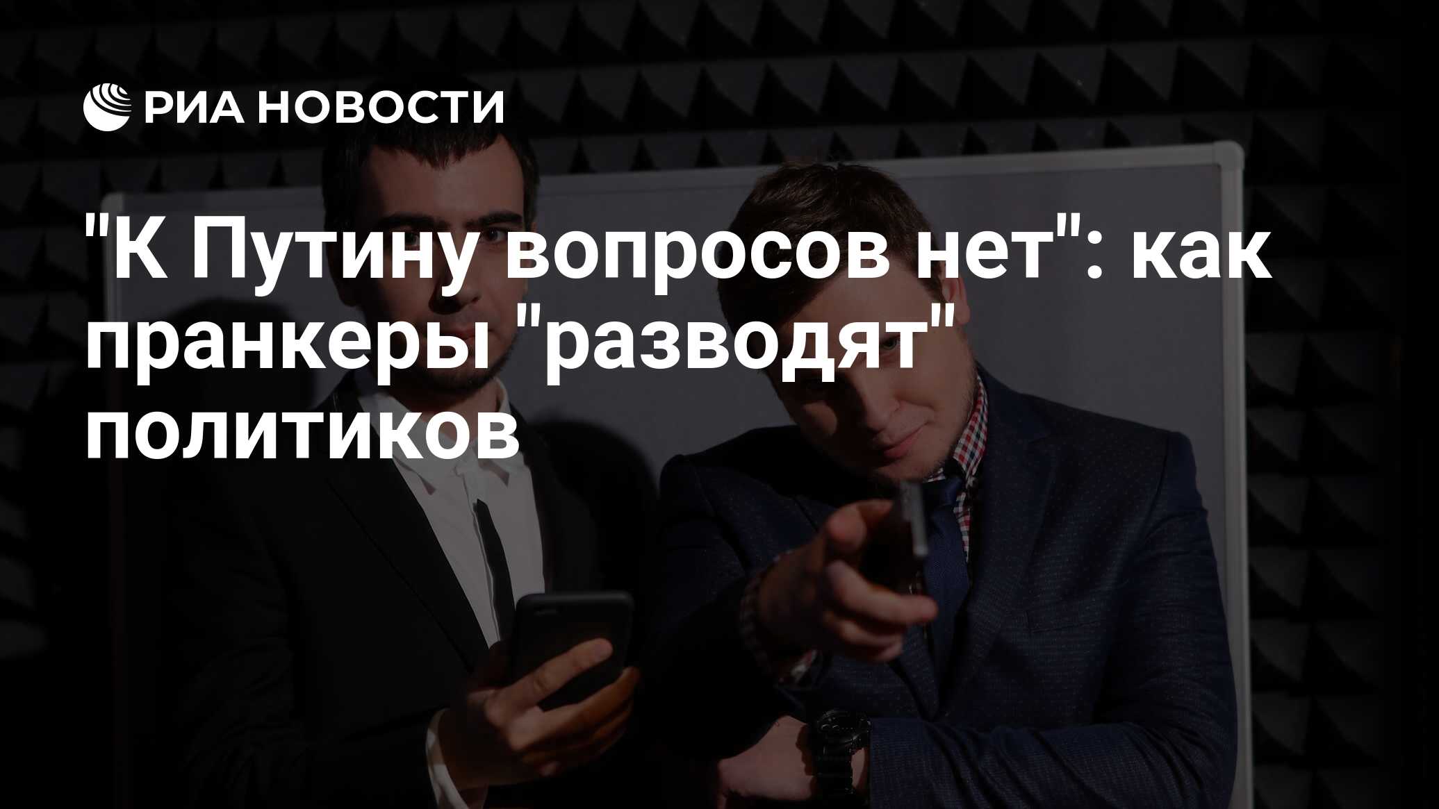 К Путину вопросов нет