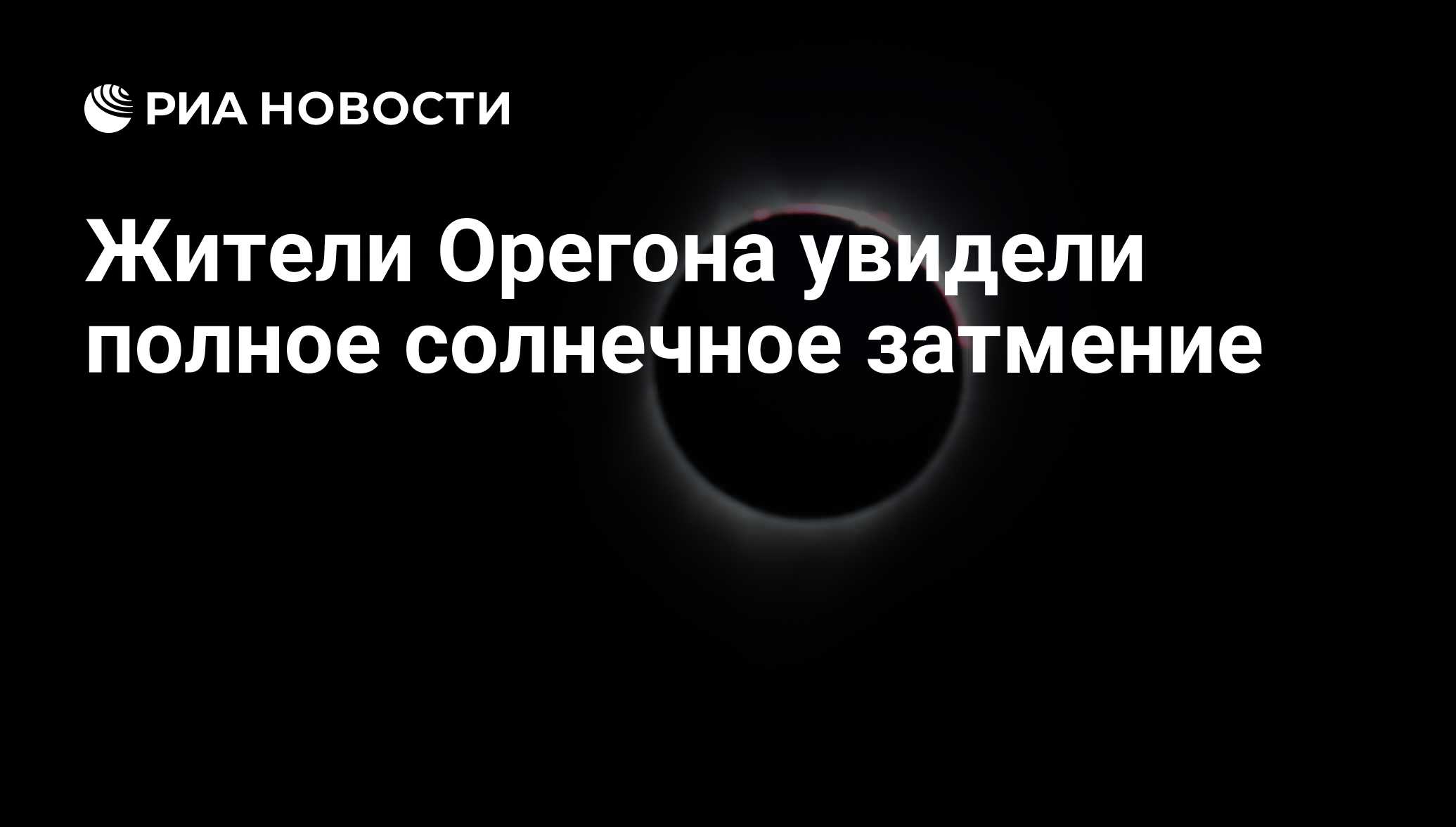 Жители Орегона увидели полное солнечное затмение - РИА Новости, 22.08.2017