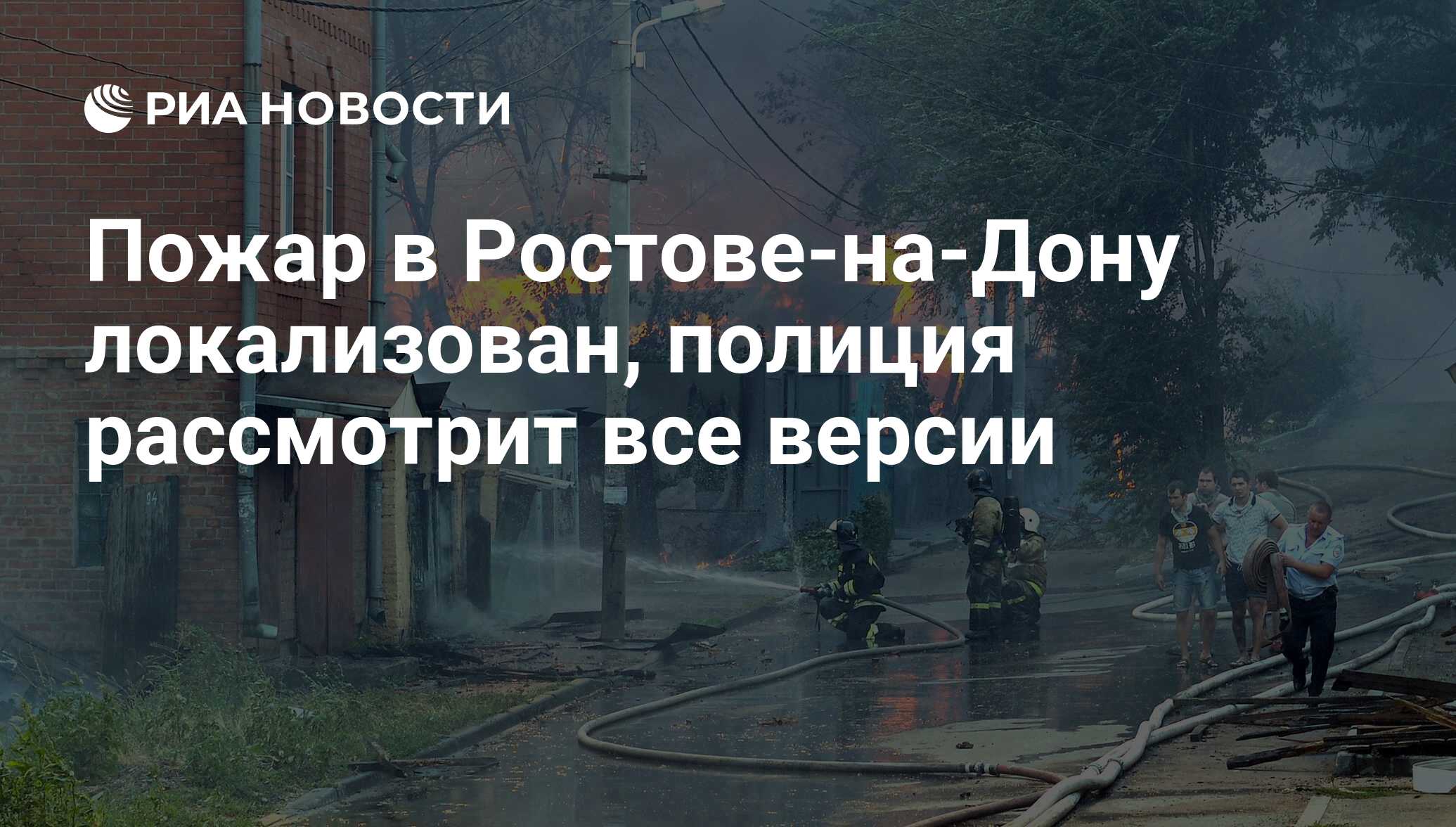 Пожар в Ростове-на-Дону локализован, полиция рассмотрит все версии - РИА  Новости, 22.08.2017