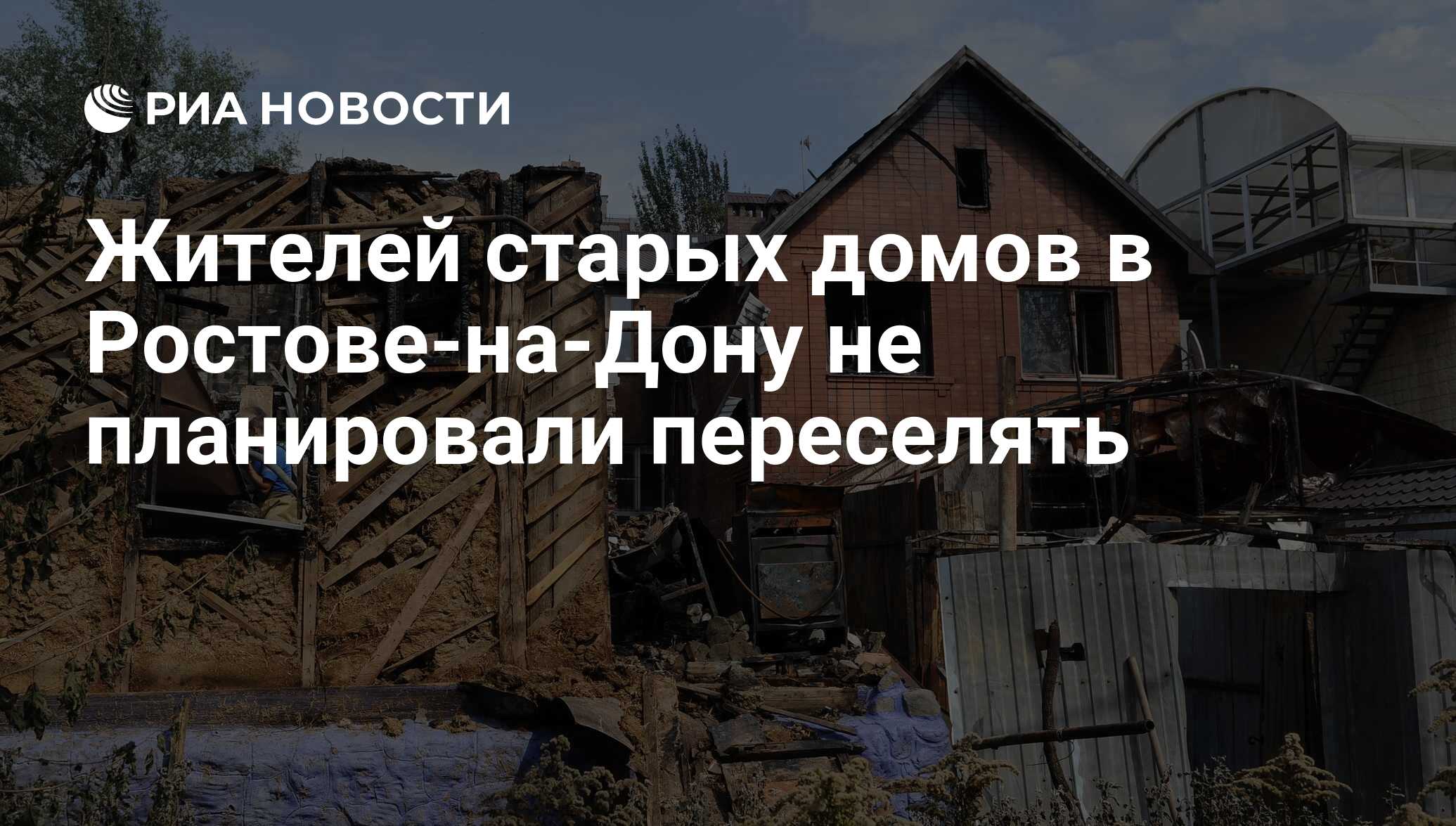 Жителей старых домов в Ростове-на-Дону не планировали переселять - РИА  Новости, 22.08.2017