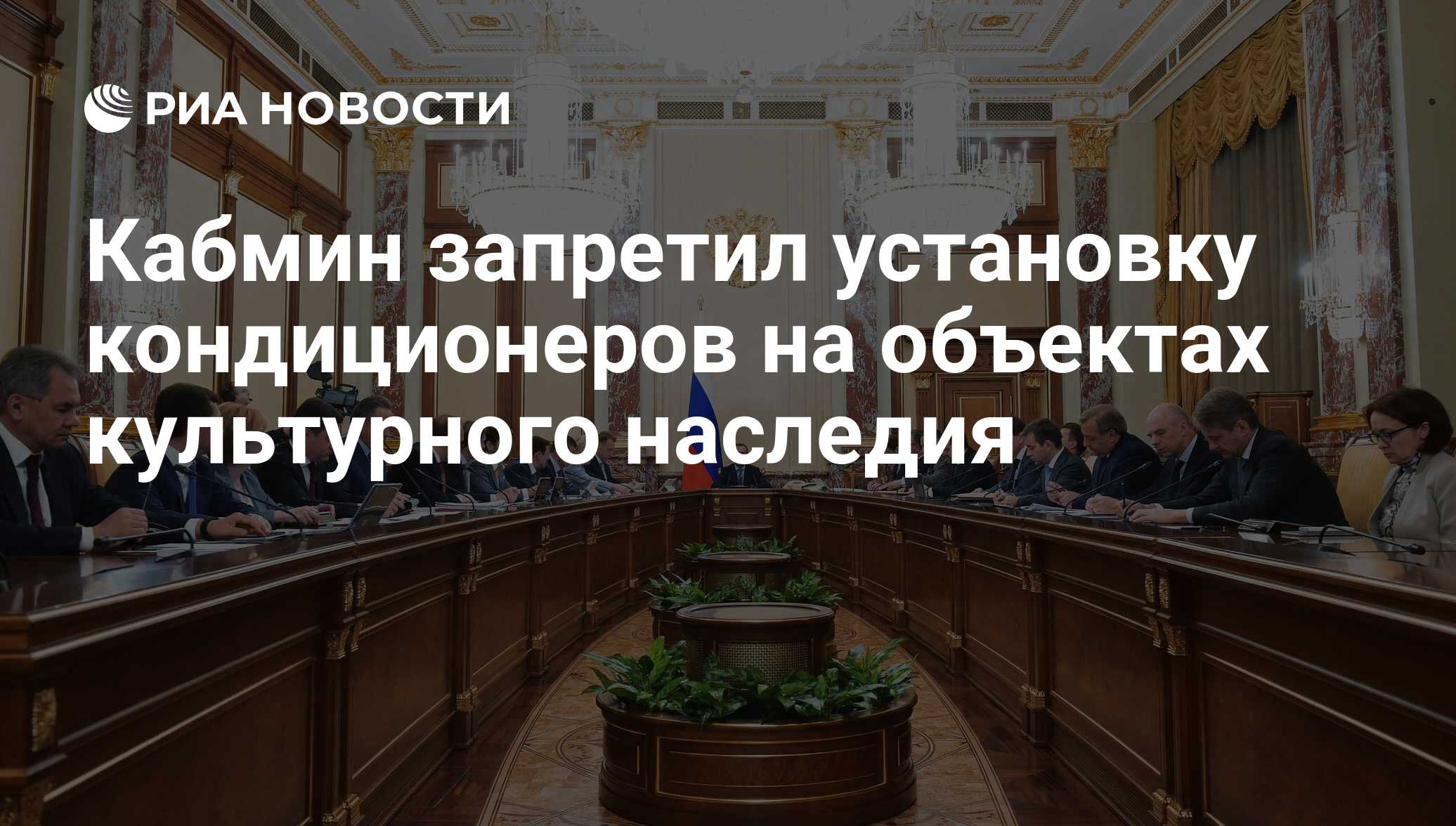 Кабмин запретил установку кондиционеров на объектах культурного наследия -  РИА Новости, 03.03.2020