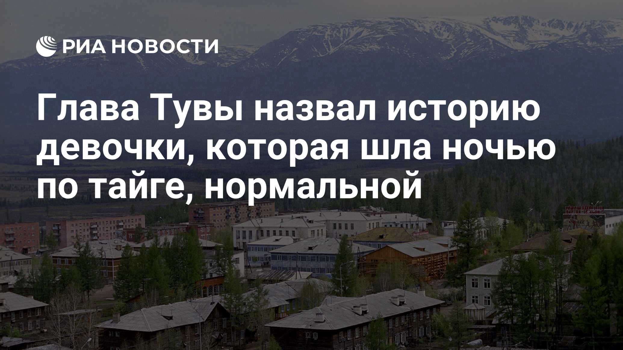 Глава Тувы назвал историю девочки, которая шла ночью по тайге, нормальной -  РИА Новости, 24.08.2017