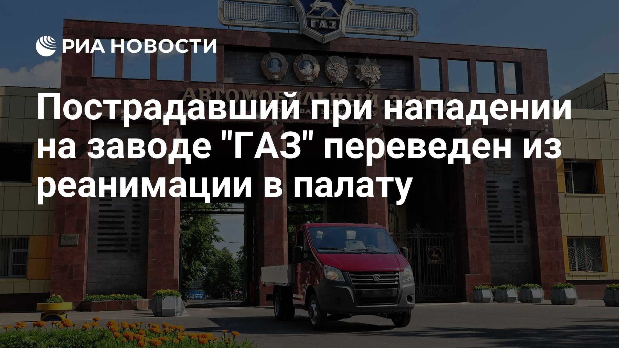 Пострадавший при нападении на заводе 