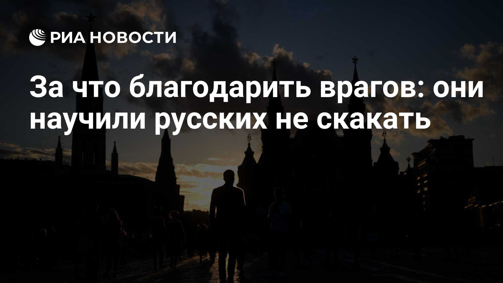 За что благодарить врагов: они научили русских не скакать - РИА Новости,  26.05.2021