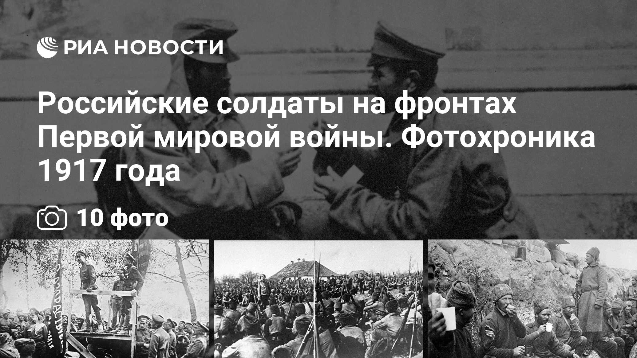 Российские солдаты на фронтах Первой мировой войны. Фотохроника 1917 года -  РИА Новости, 03.03.2020