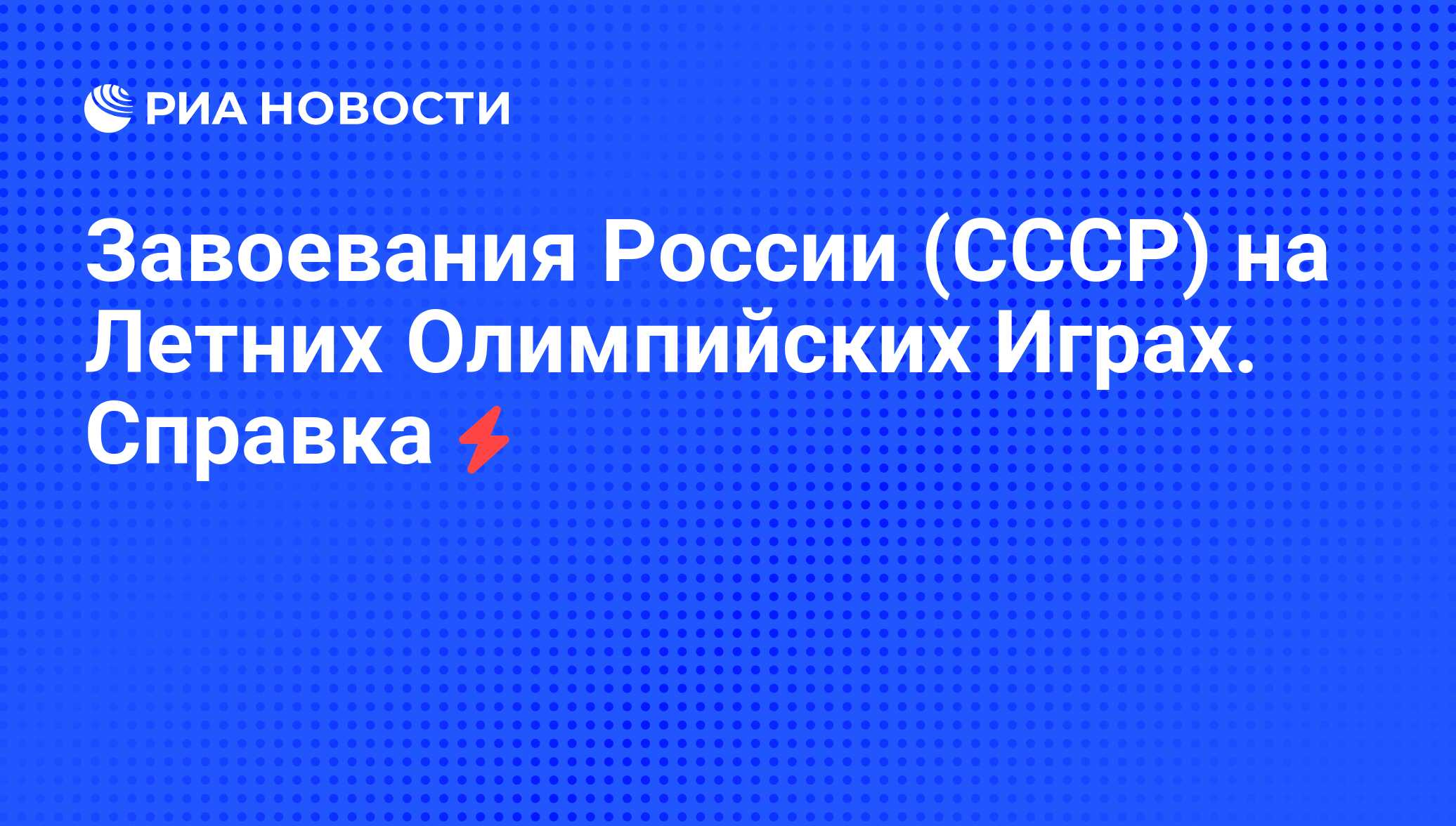 Завоевания России (СССР) на Летних Олимпийских Играх. Справка - РИА  Новости, 05.08.2008