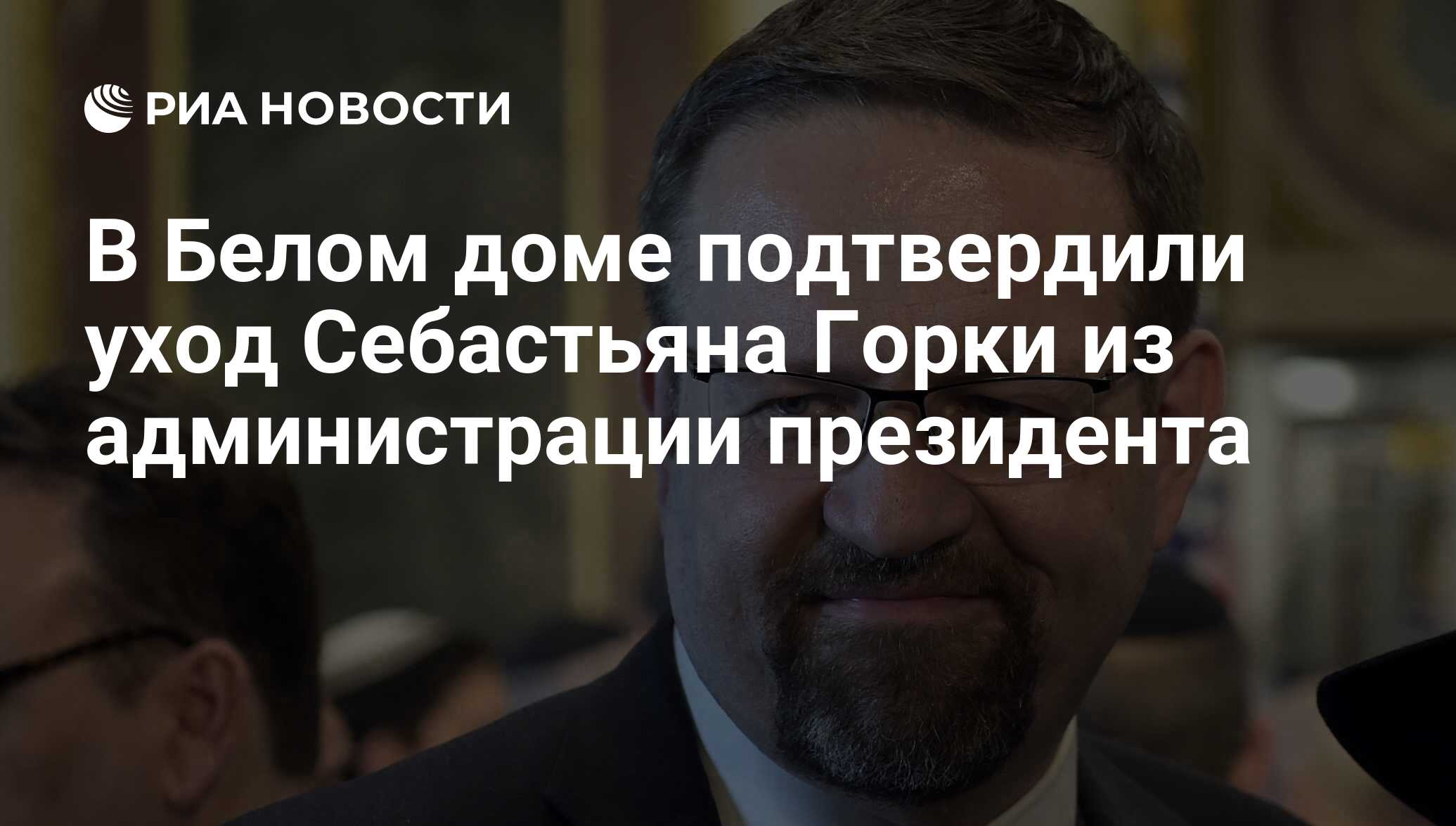 В Белом доме подтвердили уход Себастьяна Горки из администрации президента  - РИА Новости, 26.08.2017