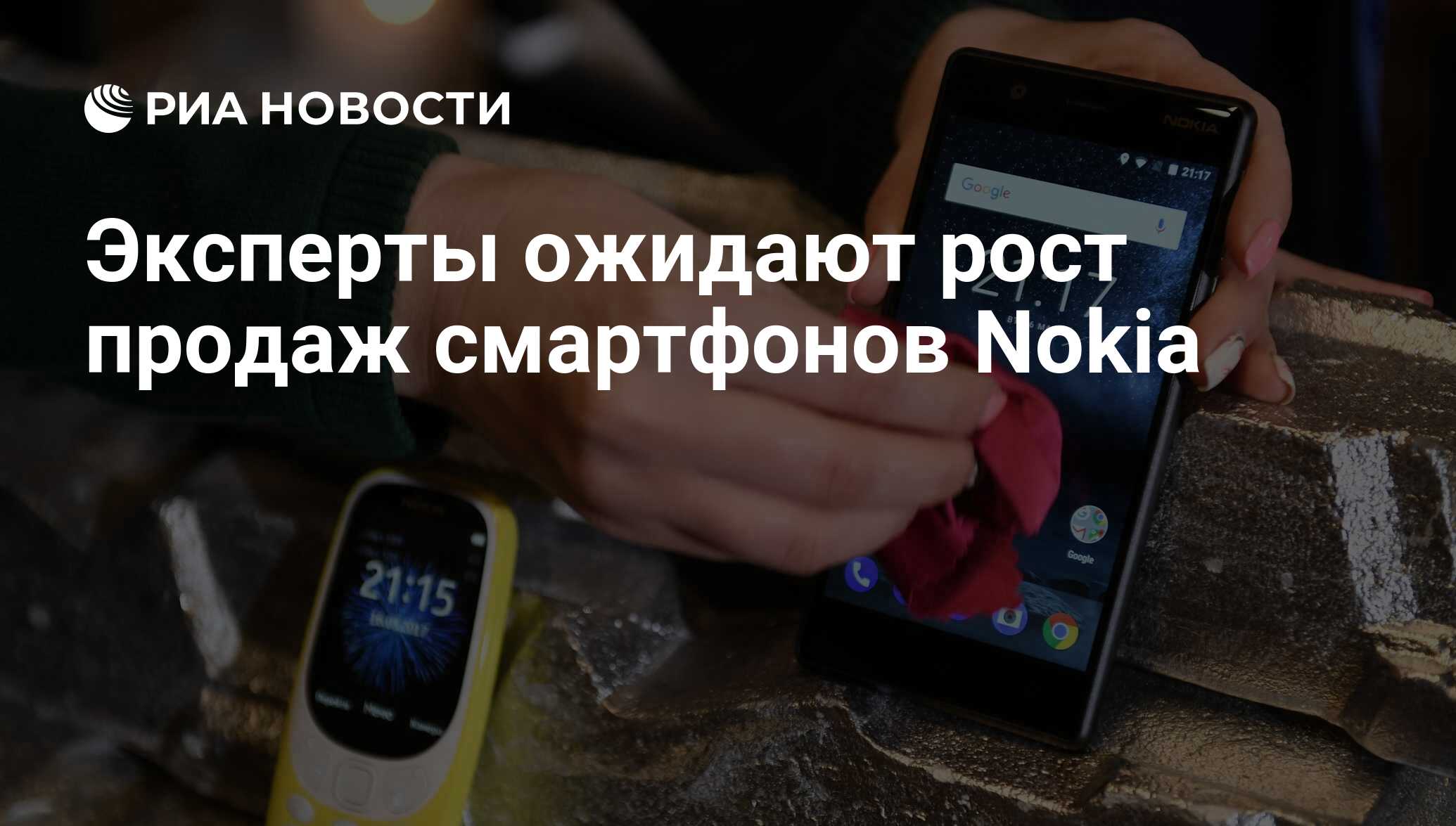 Эксперты ожидают рост продаж смартфонов Nokia - РИА Новости, 26.08.2017