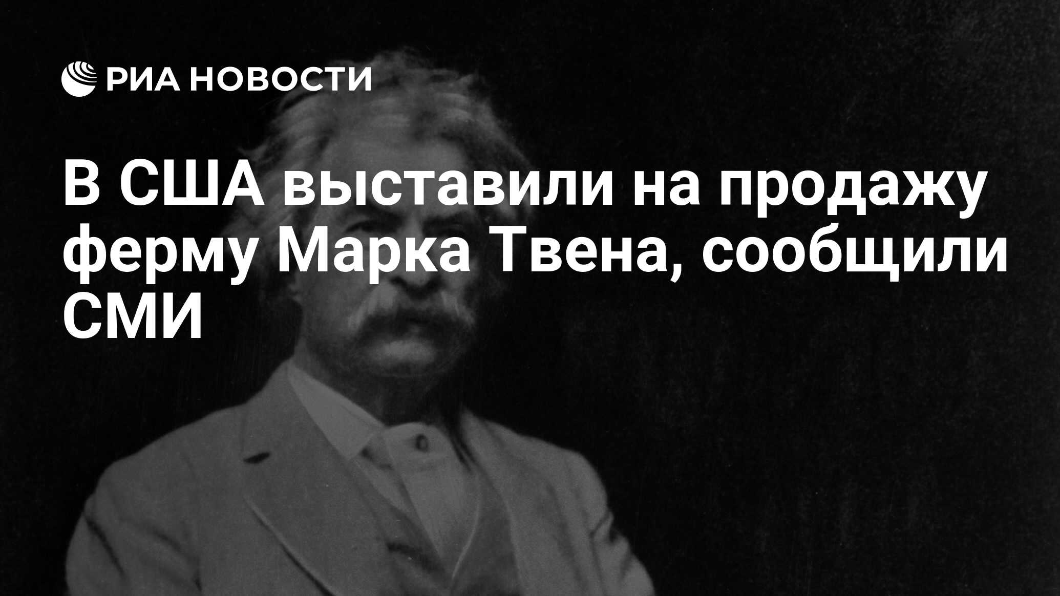 В США выставили на продажу ферму Марка Твена, сообщили СМИ - РИА Новости,  27.08.2017