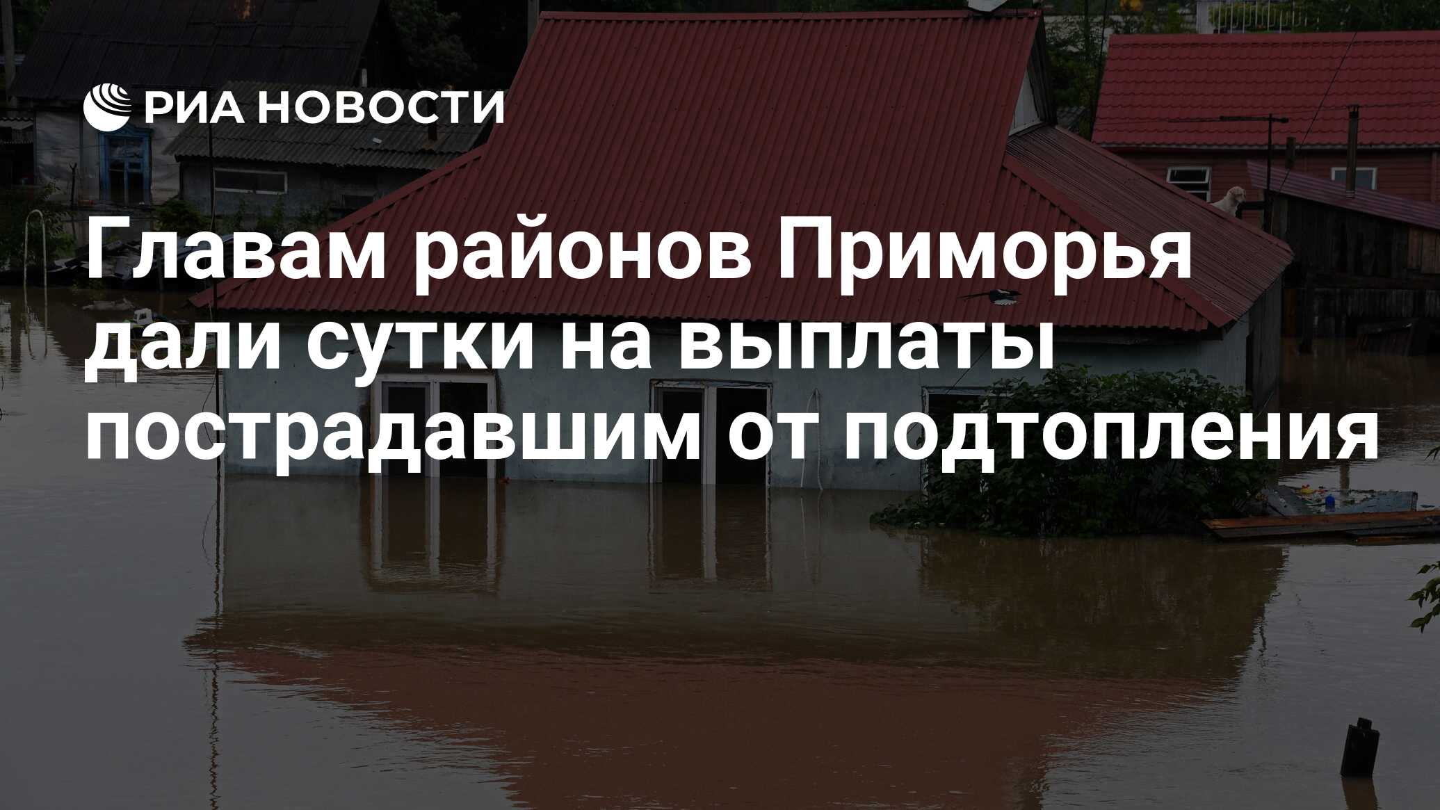 Приморские дали. Поселок Александровский шлюз Енисейский район. Верхоянск наводнение. Каховская ГЭС 40 человек.