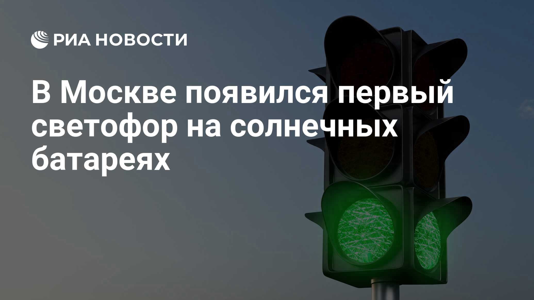 В Москве появился первый светофор на солнечных батареях - РИА Новости,  28.08.2017