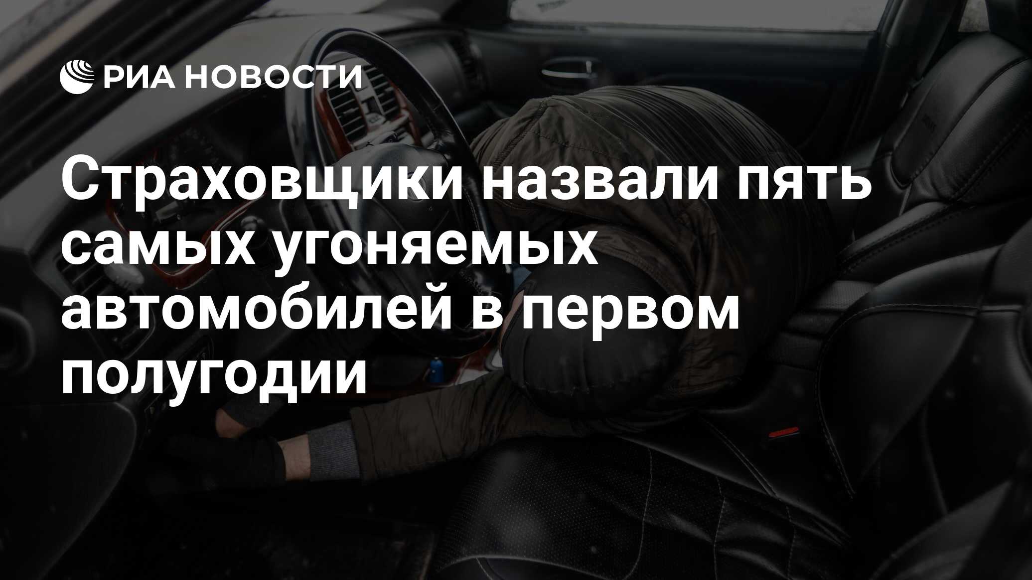 Страховщики назвали пять самых угоняемых автомобилей в первом полугодии -  РИА Новости, 03.03.2020