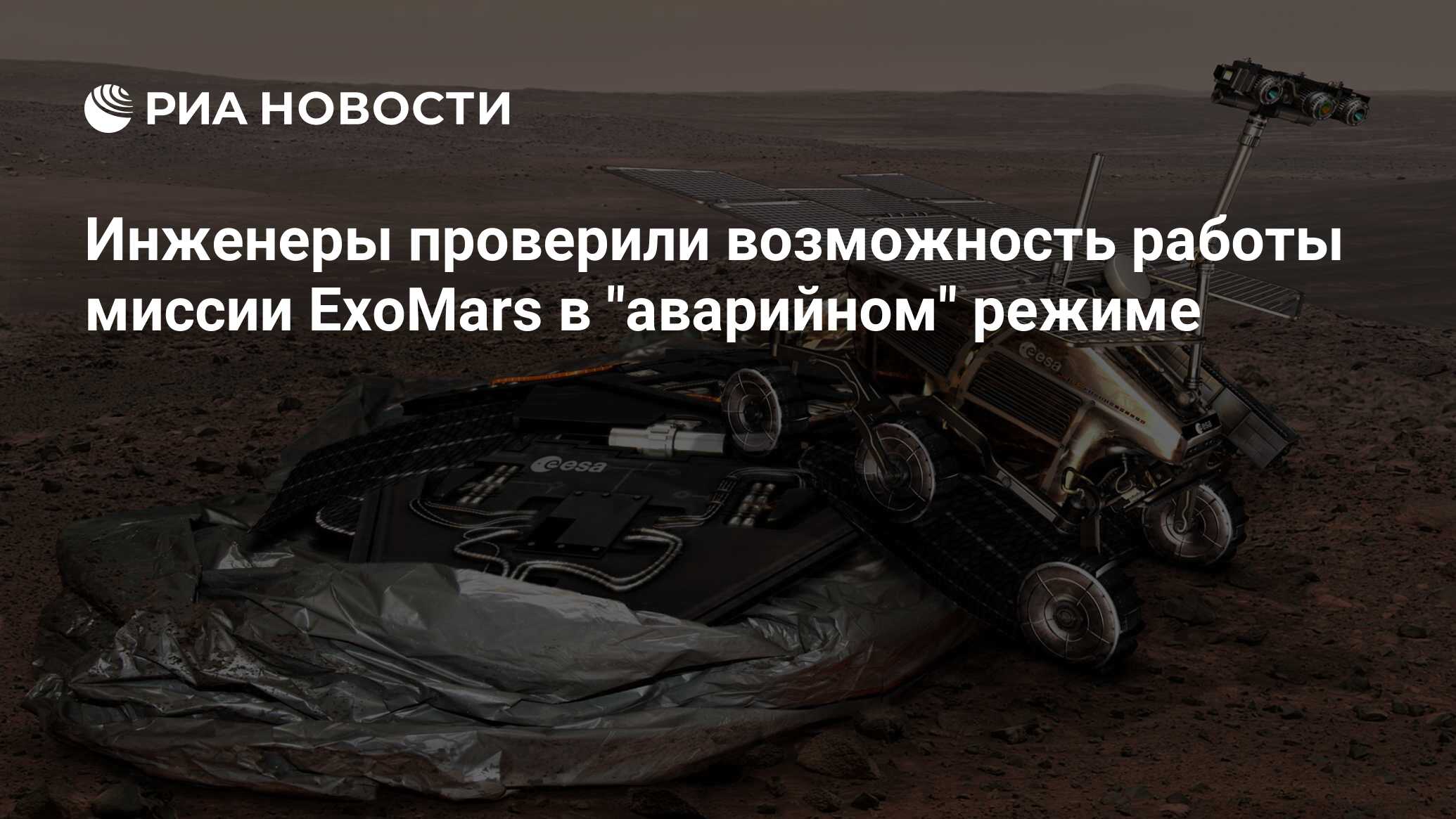 Инженеры проверили возможность работы миссии ExoMars в 