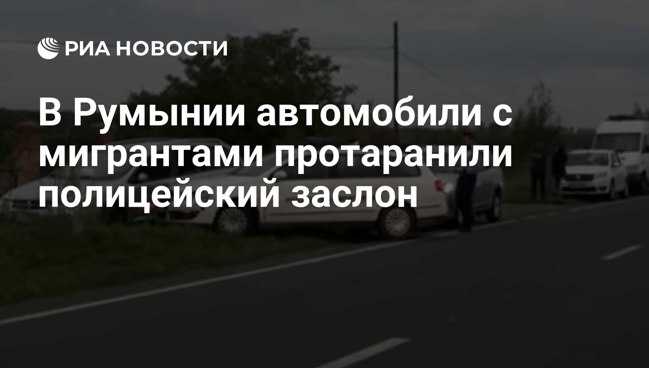 В Румынии автомобили с мигрантами протаранили полицейский заслон - РИА  Новости, 28.08.2017