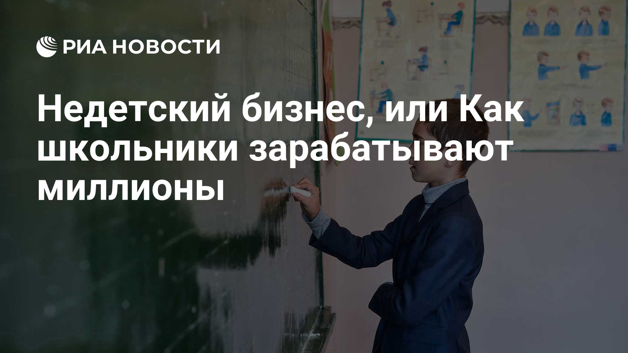 Недетский бизнес, или Как школьники зарабатывают миллионы - РИА Новости,  29.08.2017