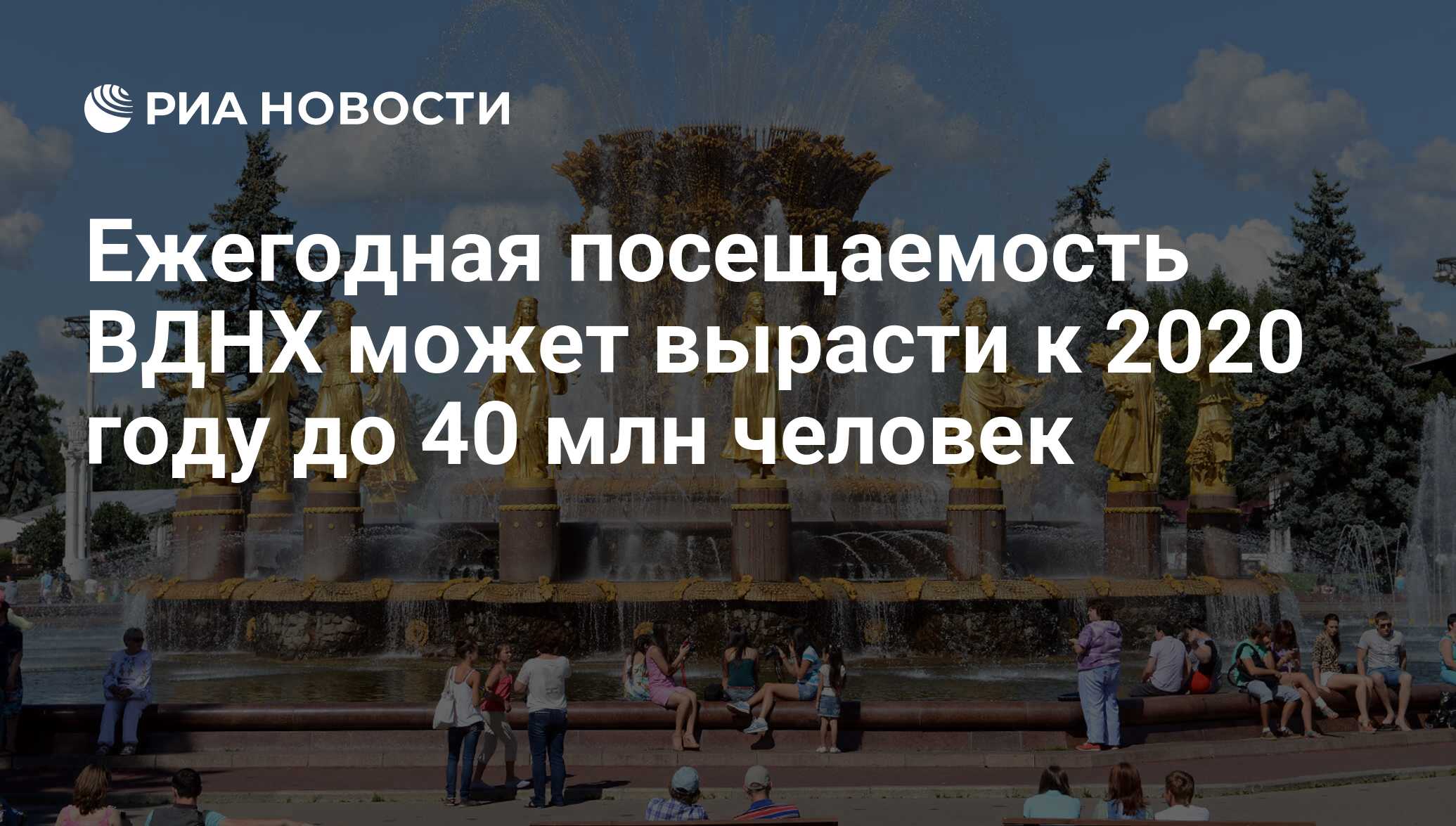 Сколько человек посетило вднх