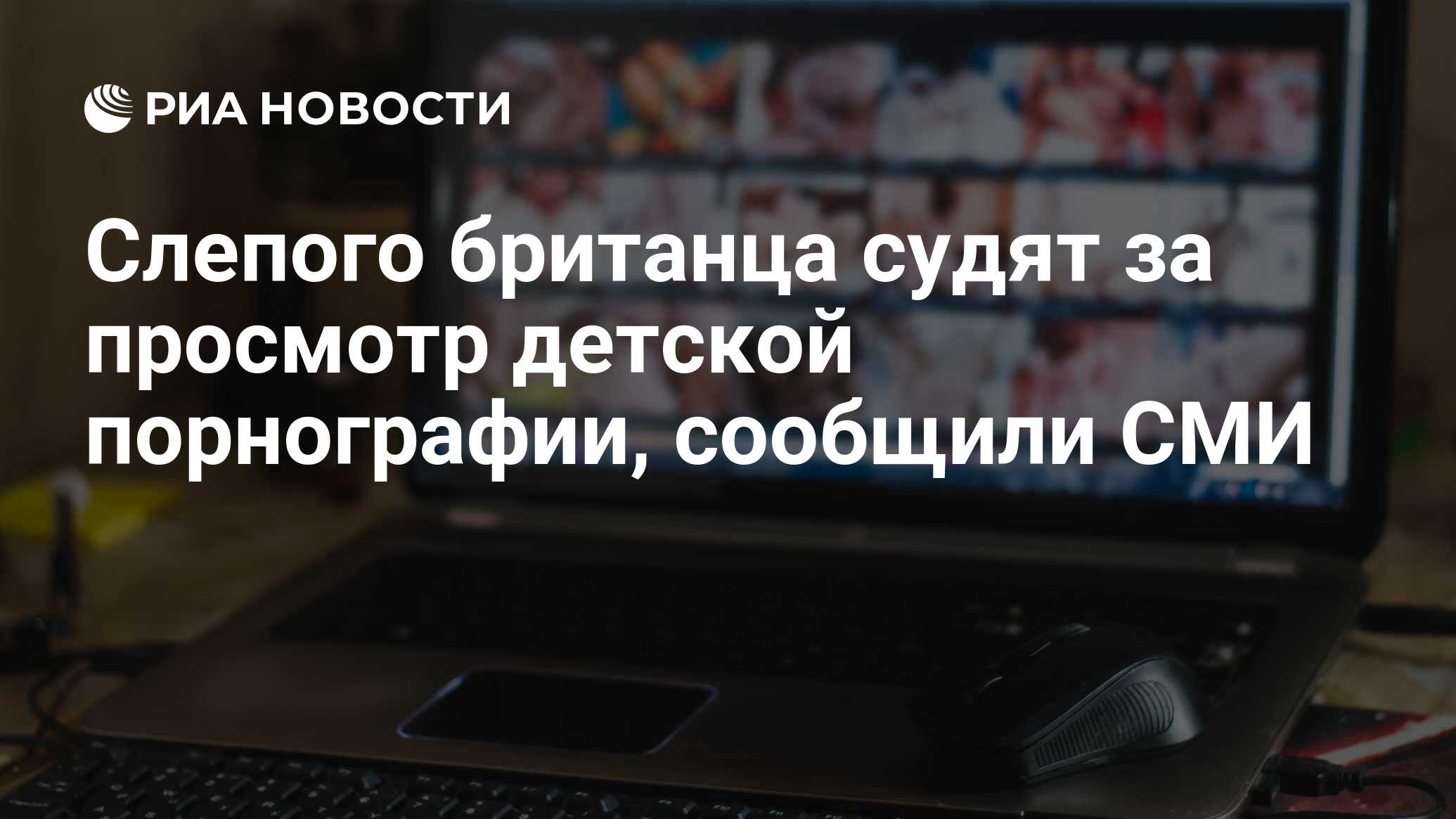 Слепого британца судят за просмотр детской порнографии, сообщили СМИ - РИА  Новости, 31.08.2017